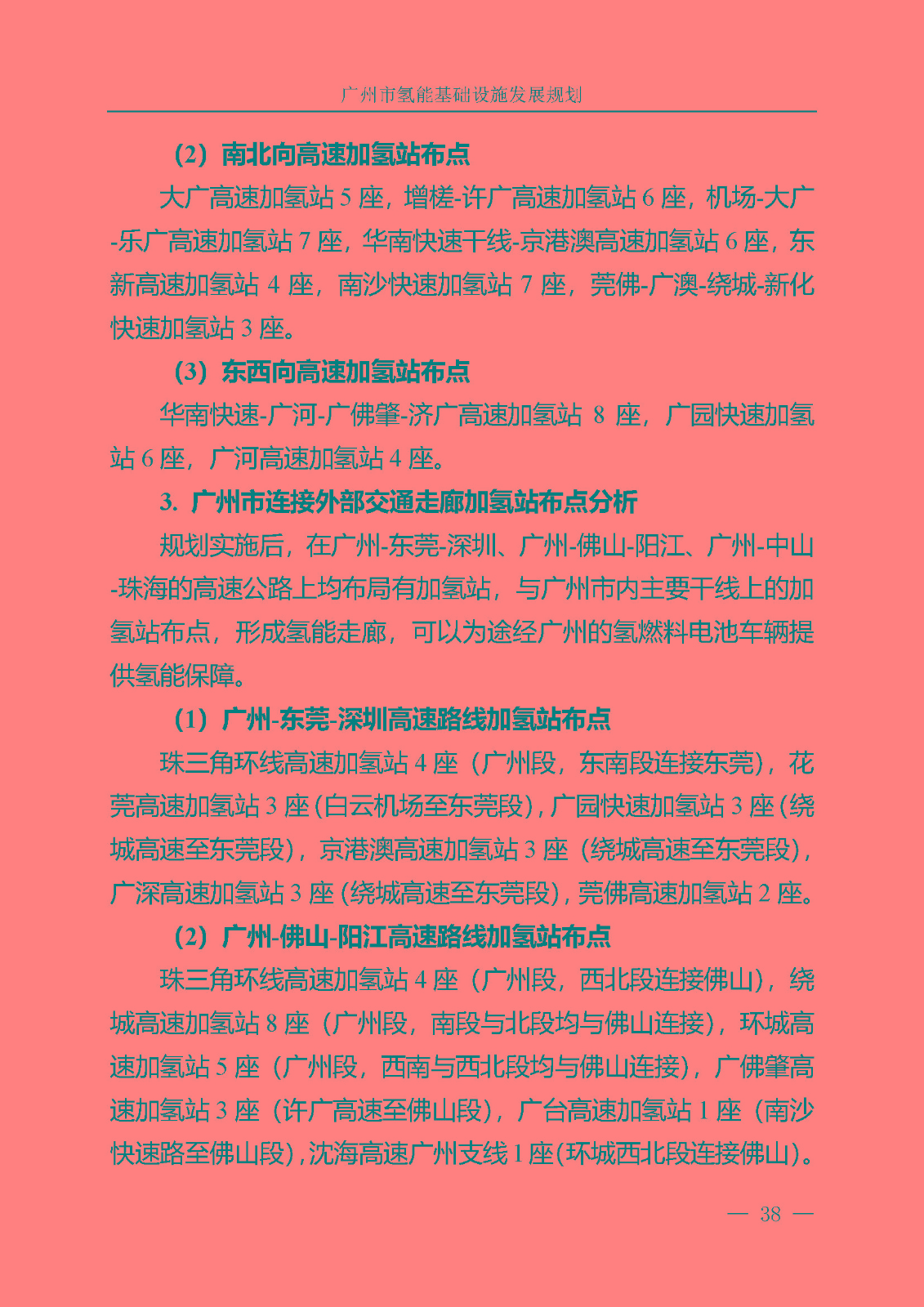 廣州市氫能基礎(chǔ)設(shè)施發(fā)展規(guī)劃(2021至2030年)_頁面_41.jpg