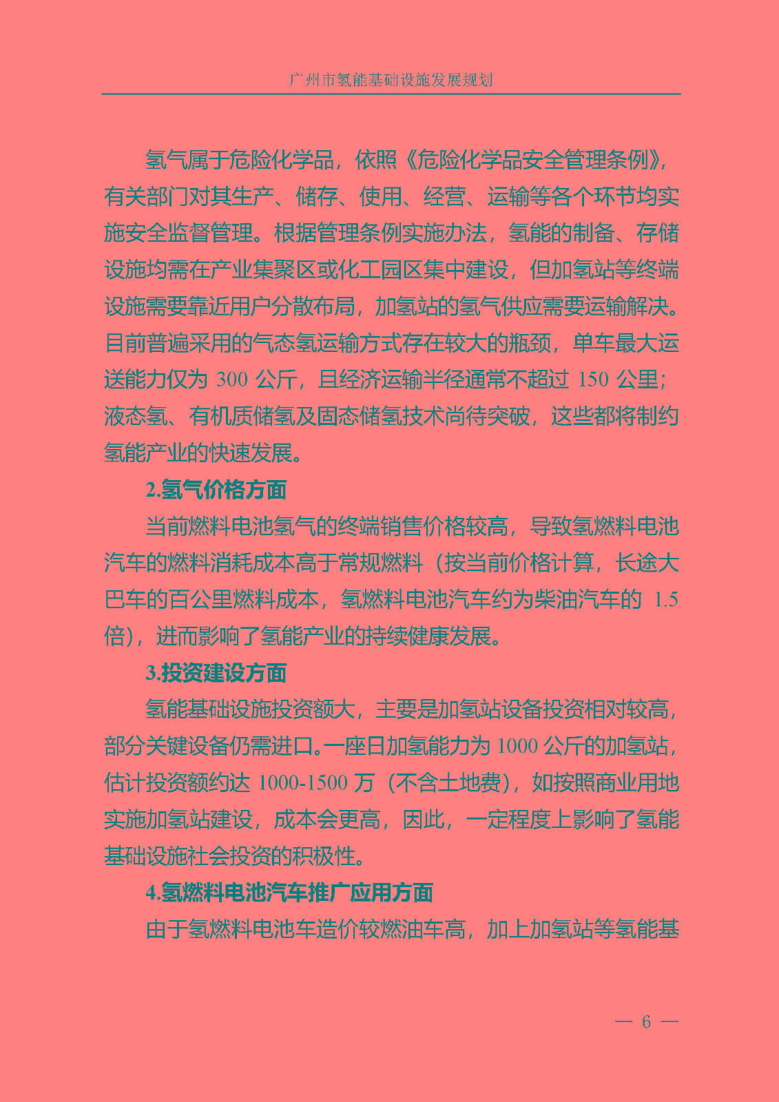 廣州市氫能基礎(chǔ)設(shè)施發(fā)展規(guī)劃(2021至2030年)_頁面_09.jpg