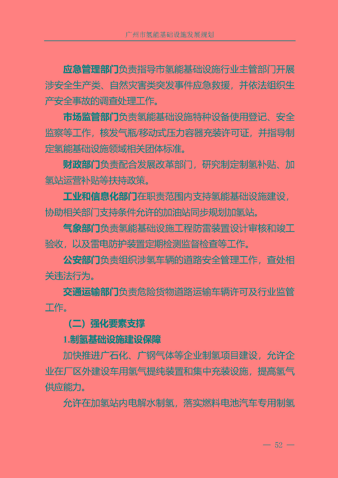 廣州市氫能基礎(chǔ)設(shè)施發(fā)展規(guī)劃(2021至2030年)_頁面_55.jpg
