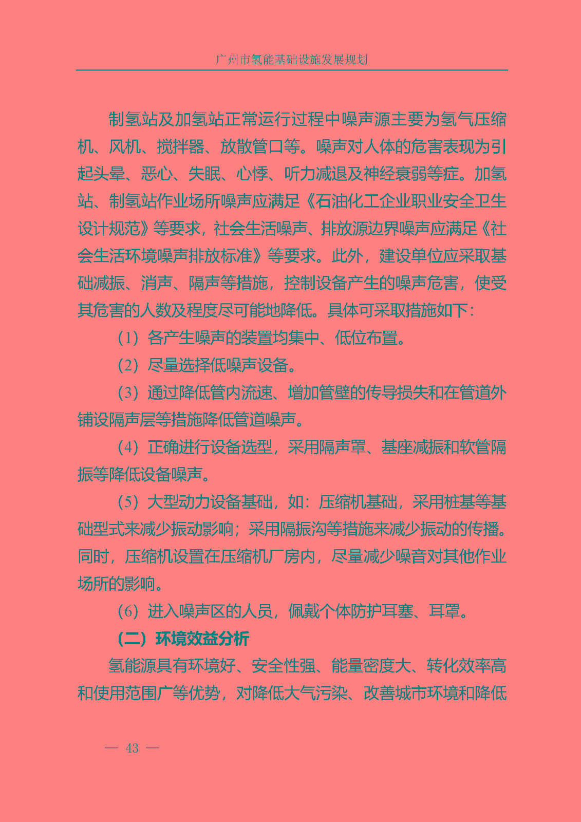 廣州市氫能基礎(chǔ)設(shè)施發(fā)展規(guī)劃(2021至2030年)_頁面_46.jpg