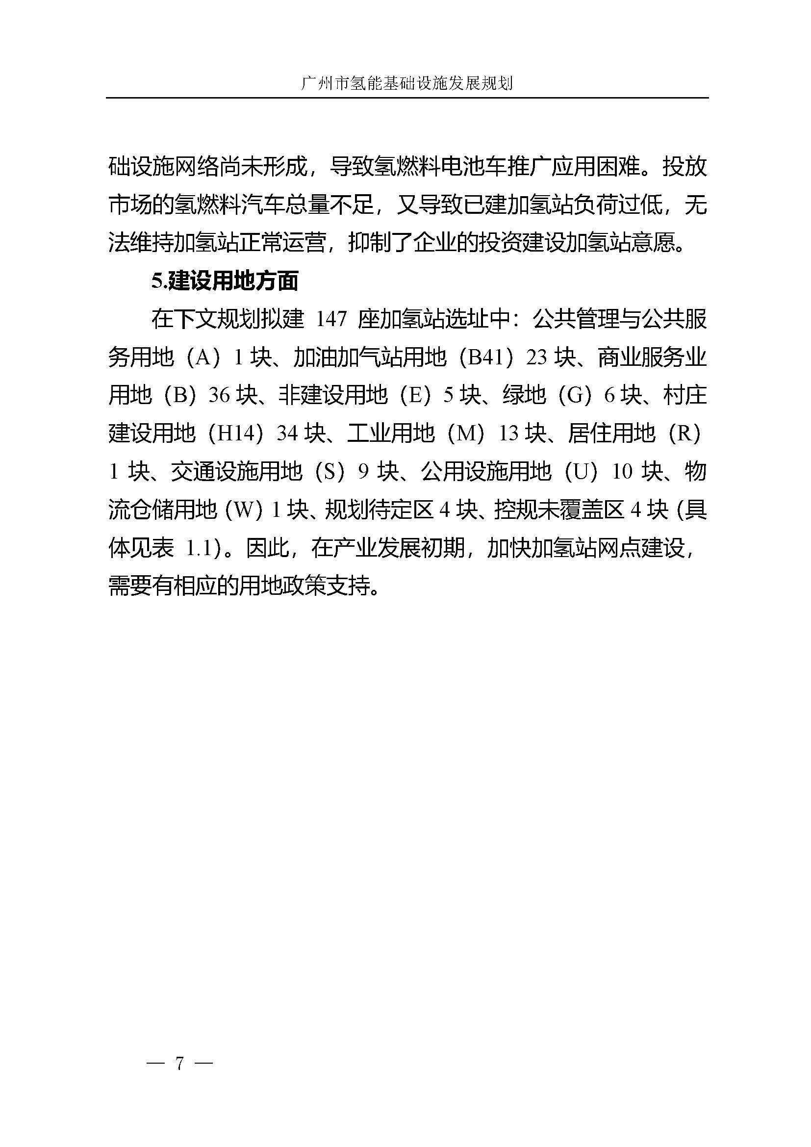 廣州市氫能基礎(chǔ)設(shè)施發(fā)展規(guī)劃(2021至2030年)_頁面_10.jpg
