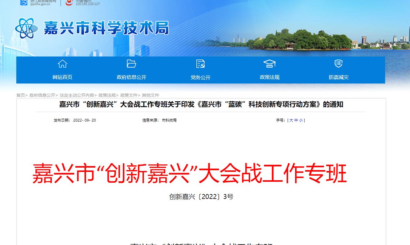 嘉興市“藍(lán)碳”科技創(chuàng)新專項(xiàng)行動(dòng)方案.jpg 嘉興市“藍(lán)碳”科技創(chuàng)新專項(xiàng)行動(dòng)方案.jpg