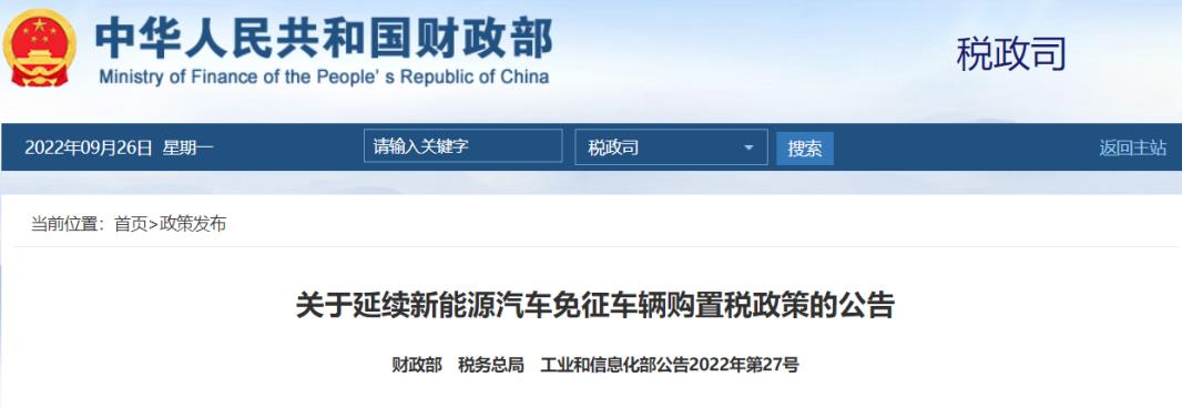 關(guān)于延續(xù)新能源汽車免征車輛購置稅政策的公告 關(guān)于延續(xù)新能源汽車免征車輛購置稅政策的公告