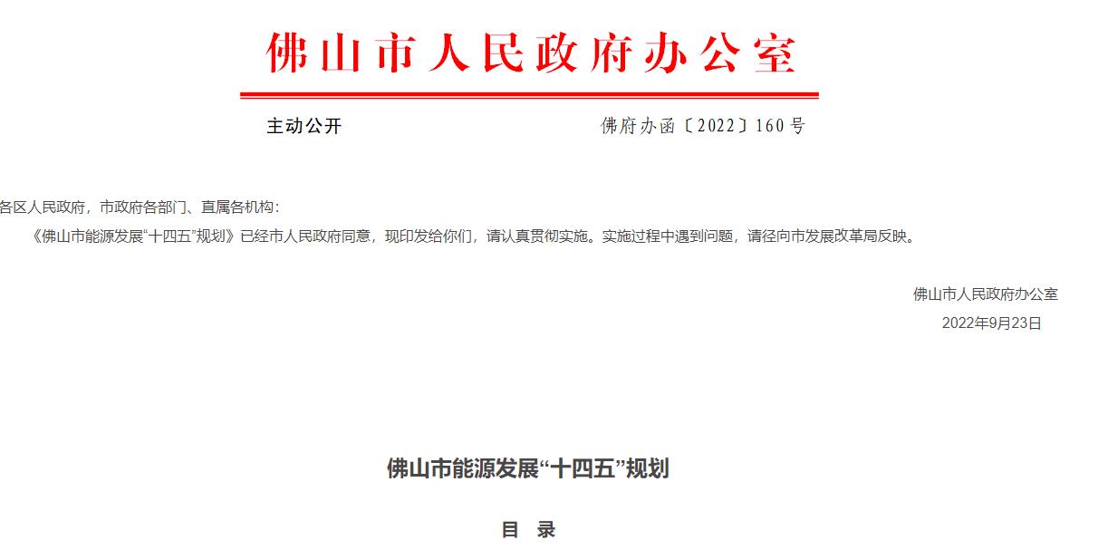 佛山市能源發展“十四五”規劃.jpg 佛山市能源發展“十四五”規劃.jpg