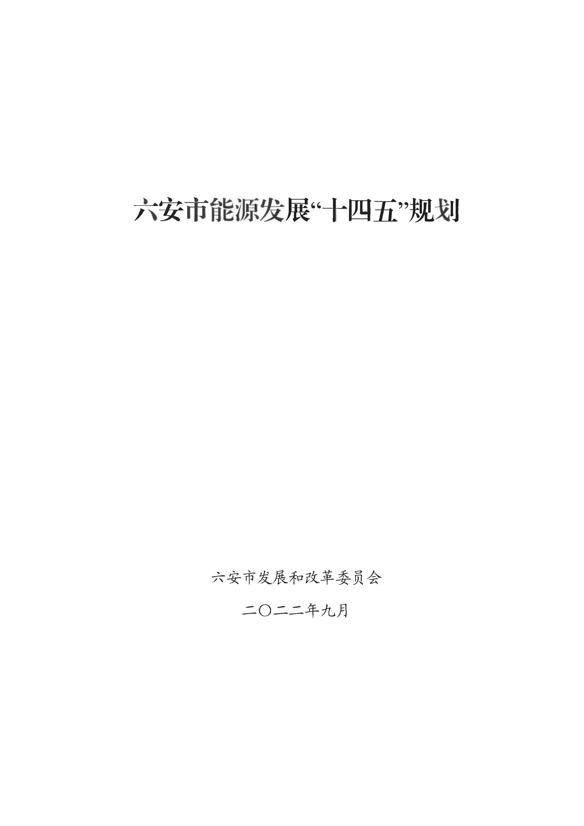 六安市能源發(fā)展“十四五”規(guī)劃_頁面_02.jpg