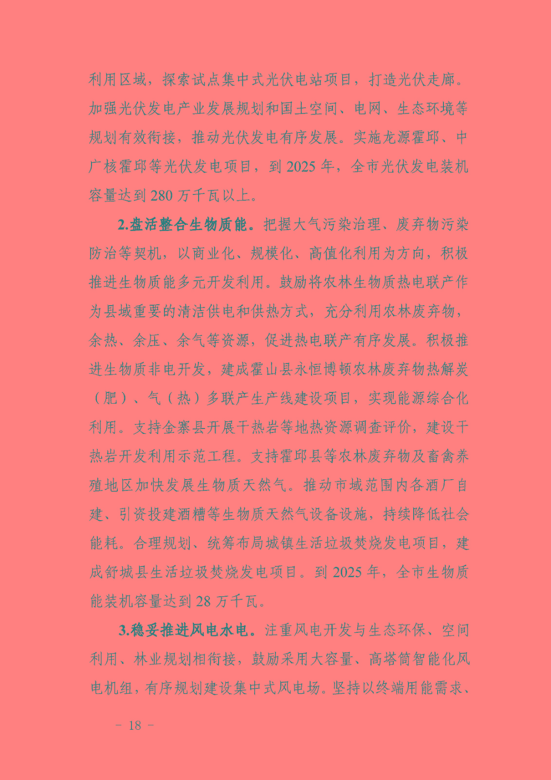 六安市能源發(fā)展“十四五”規(guī)劃_頁面_22.jpg