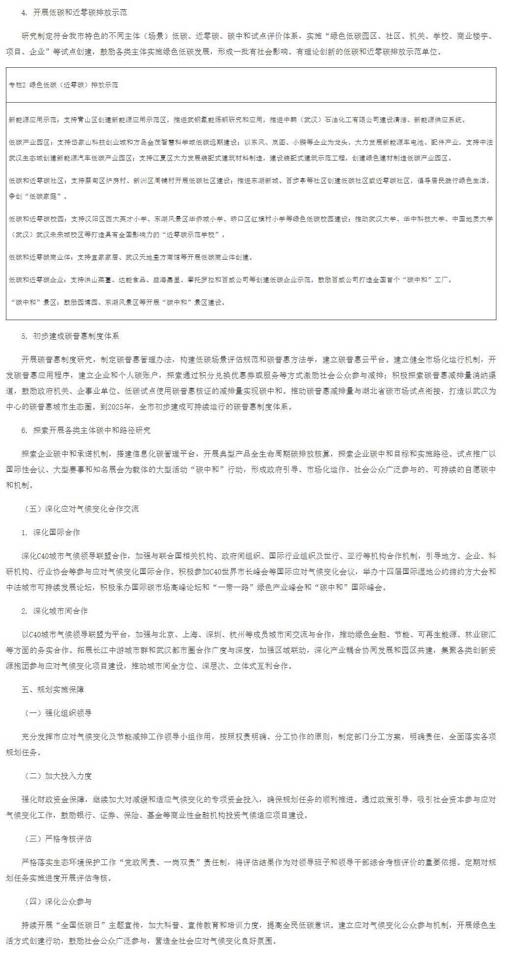 武漢市應對氣候變化“十四五”規劃(征求意見稿).jpg 武漢市應對氣候變化“十四五”規劃(征求意見稿).jpg