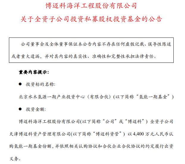 4400萬元!博邁科資管擬認購氫能一期基金份額.jpg