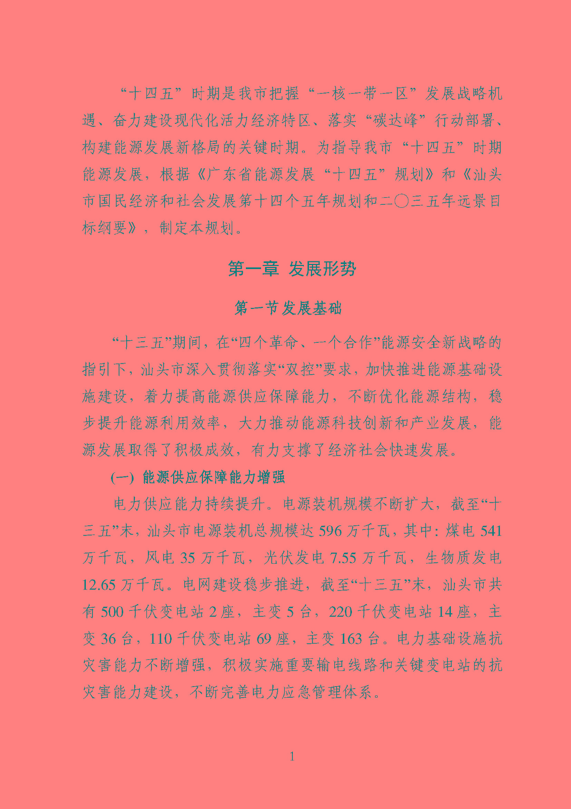 汕頭市能源發展“十四五”規劃(征求意見稿)_頁面_04.jpg