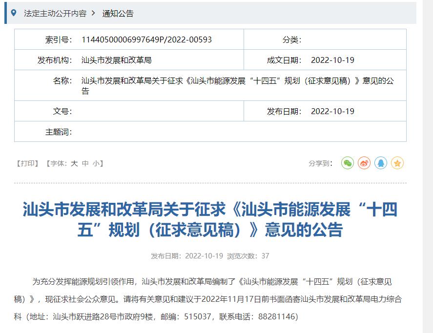 汕頭市能源發展“十四五”規劃(征求意見稿).jpg 汕頭市能源發展“十四五”規劃(征求意見稿).jpg