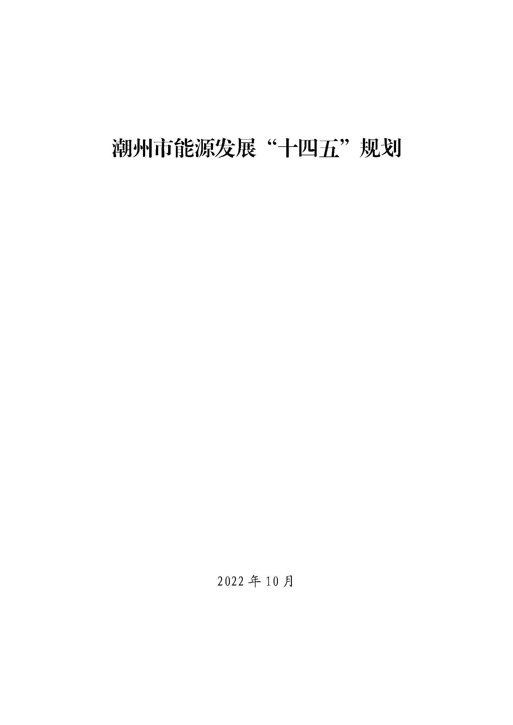 潮州市能源發(fā)展“十四五”規(guī)劃_頁面_01.jpg