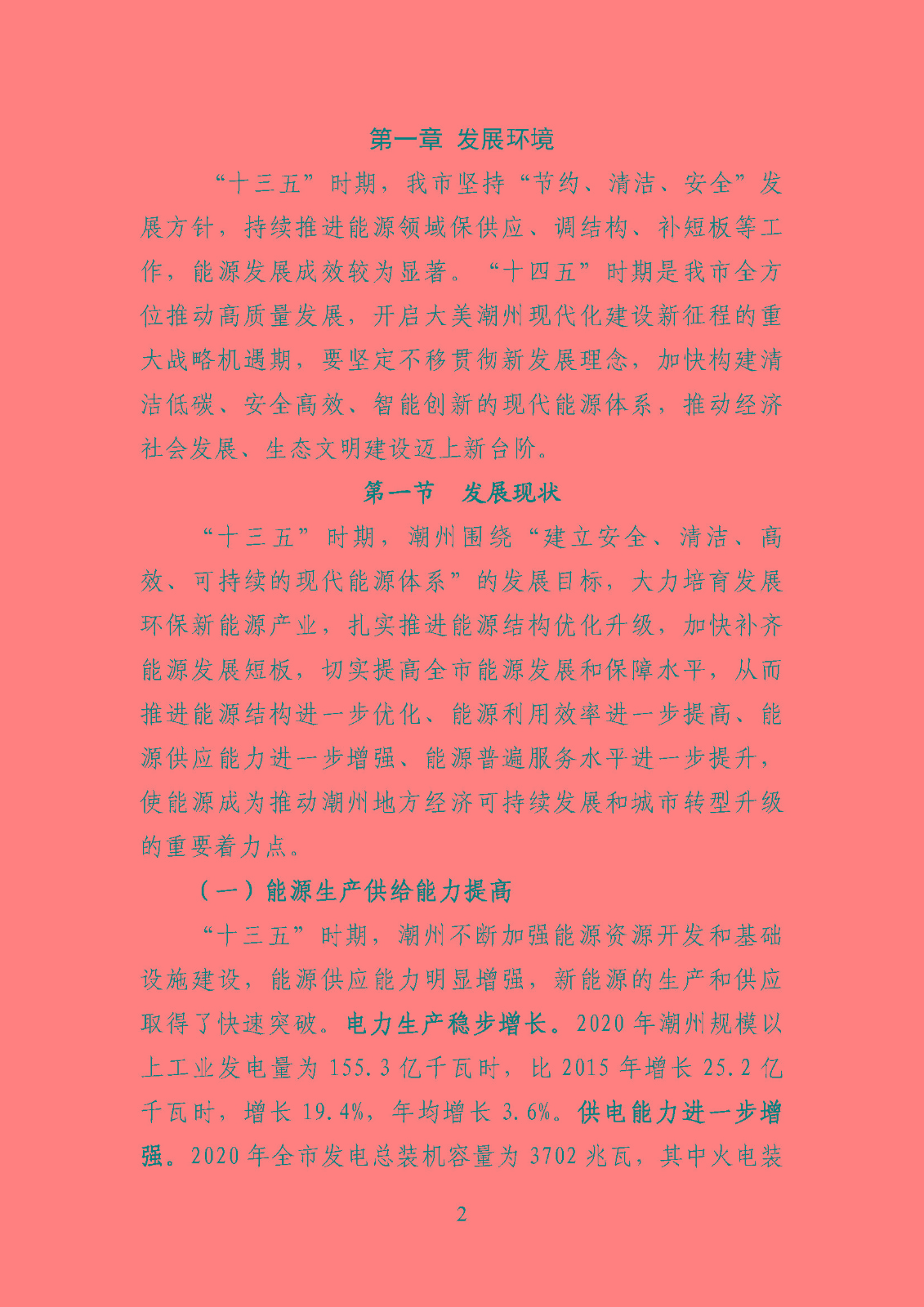 潮州市能源發(fā)展“十四五”規(guī)劃_頁面_05.jpg