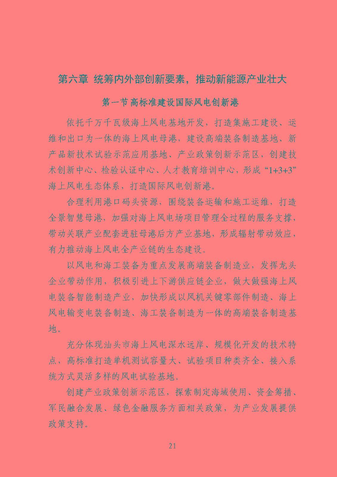汕頭市能源發展“十四五”規劃(征求意見稿)_頁面_24.jpg