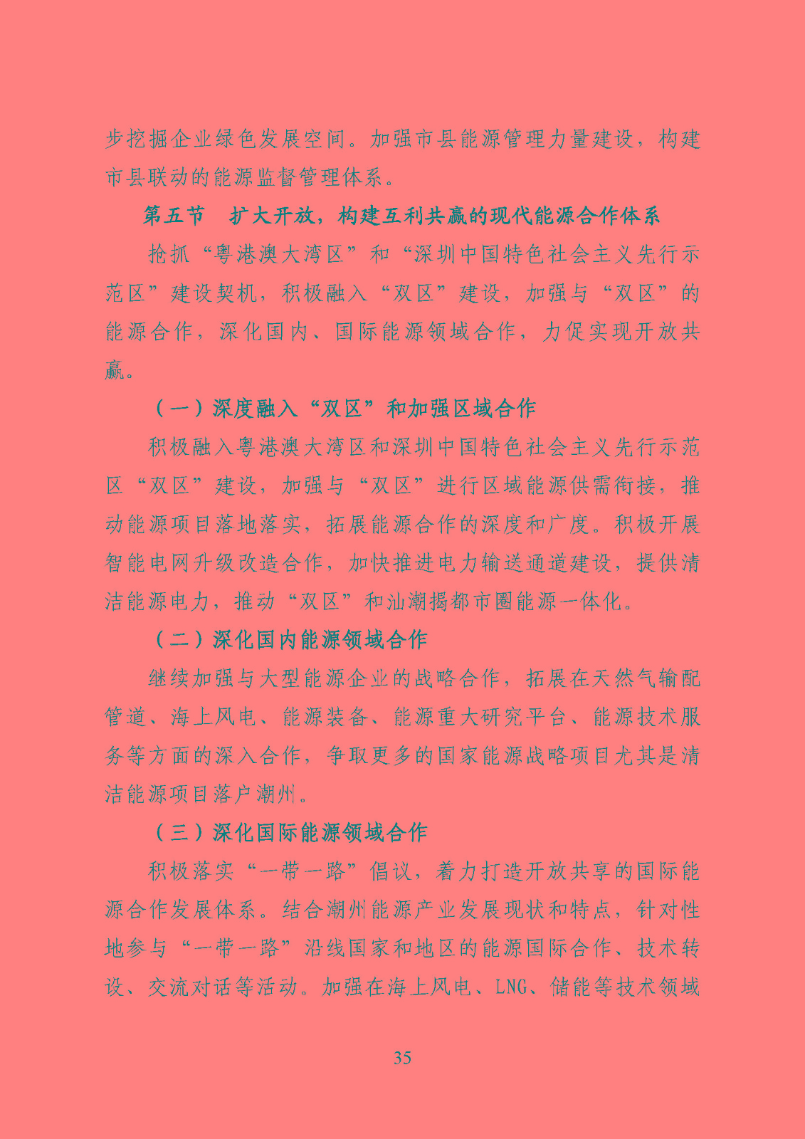 潮州市能源發(fā)展“十四五”規(guī)劃_頁面_38.jpg