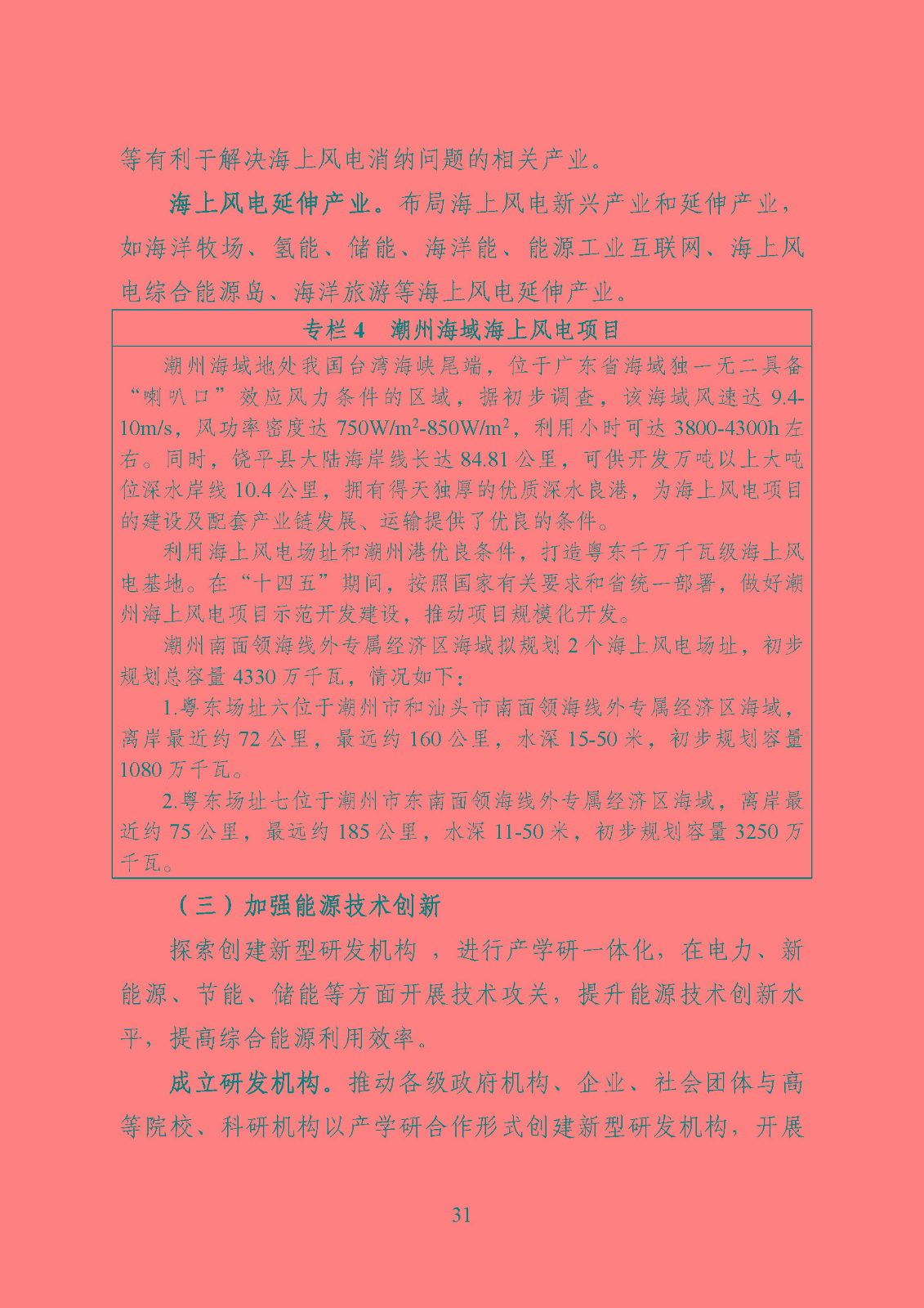 潮州市能源發(fā)展“十四五”規(guī)劃_頁面_34.jpg