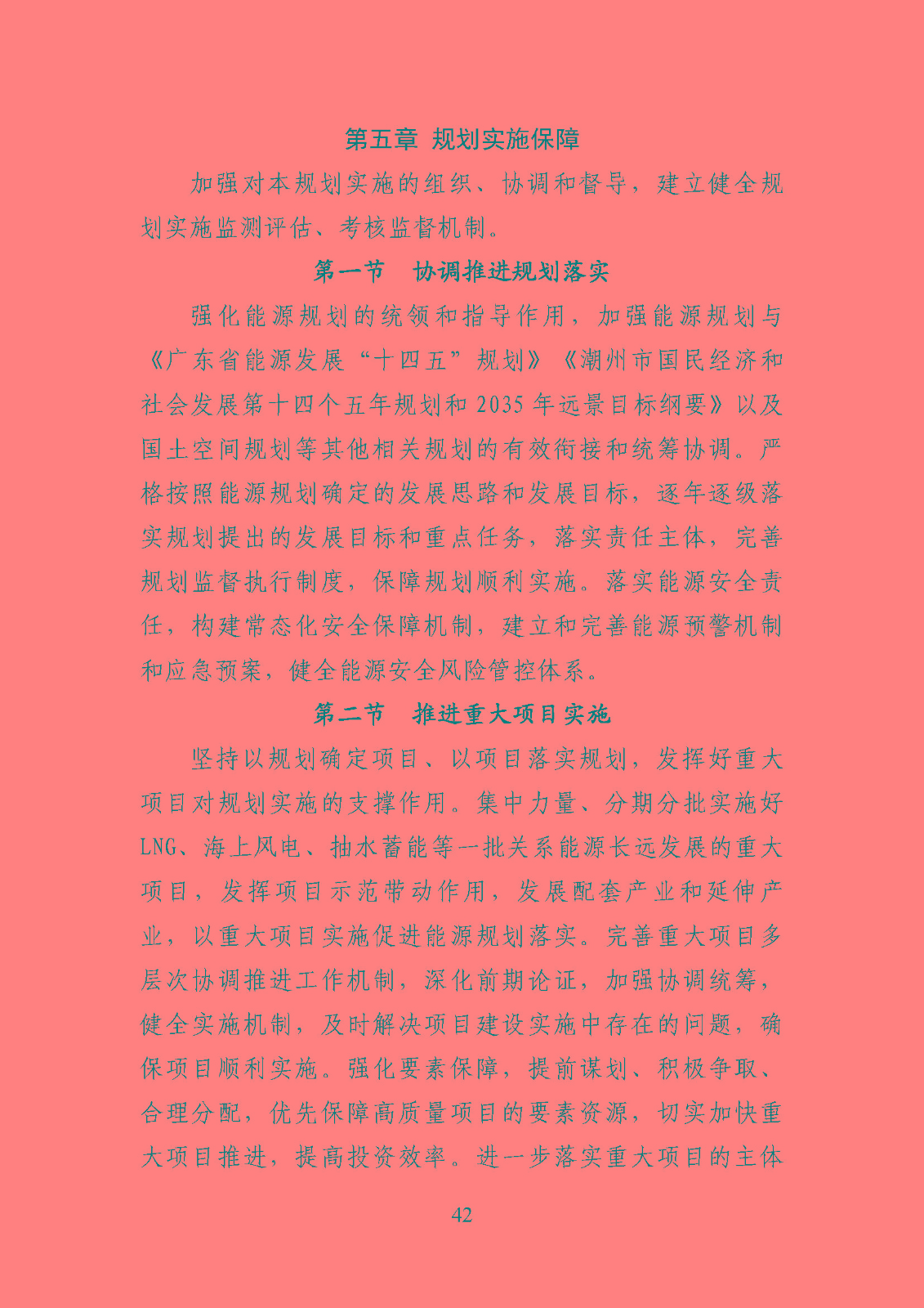 潮州市能源發(fā)展“十四五”規(guī)劃_頁面_45.jpg