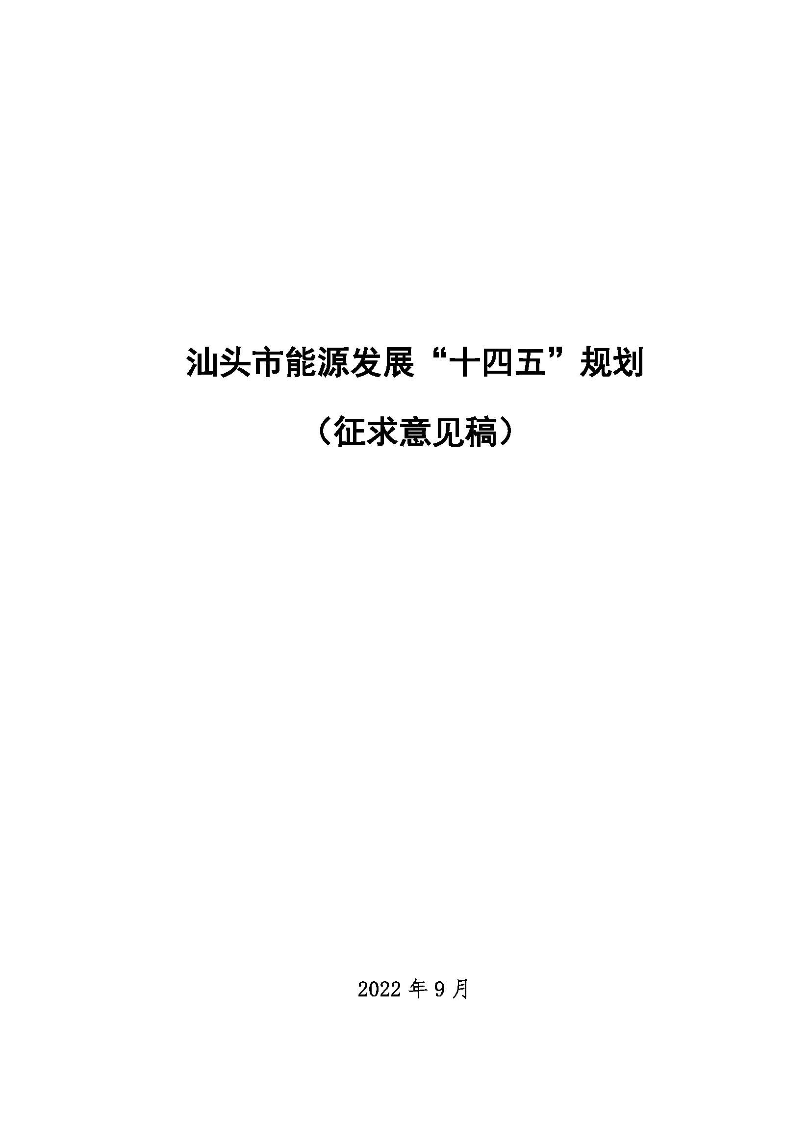汕頭市能源發展“十四五”規劃(征求意見稿)_頁面_01.jpg