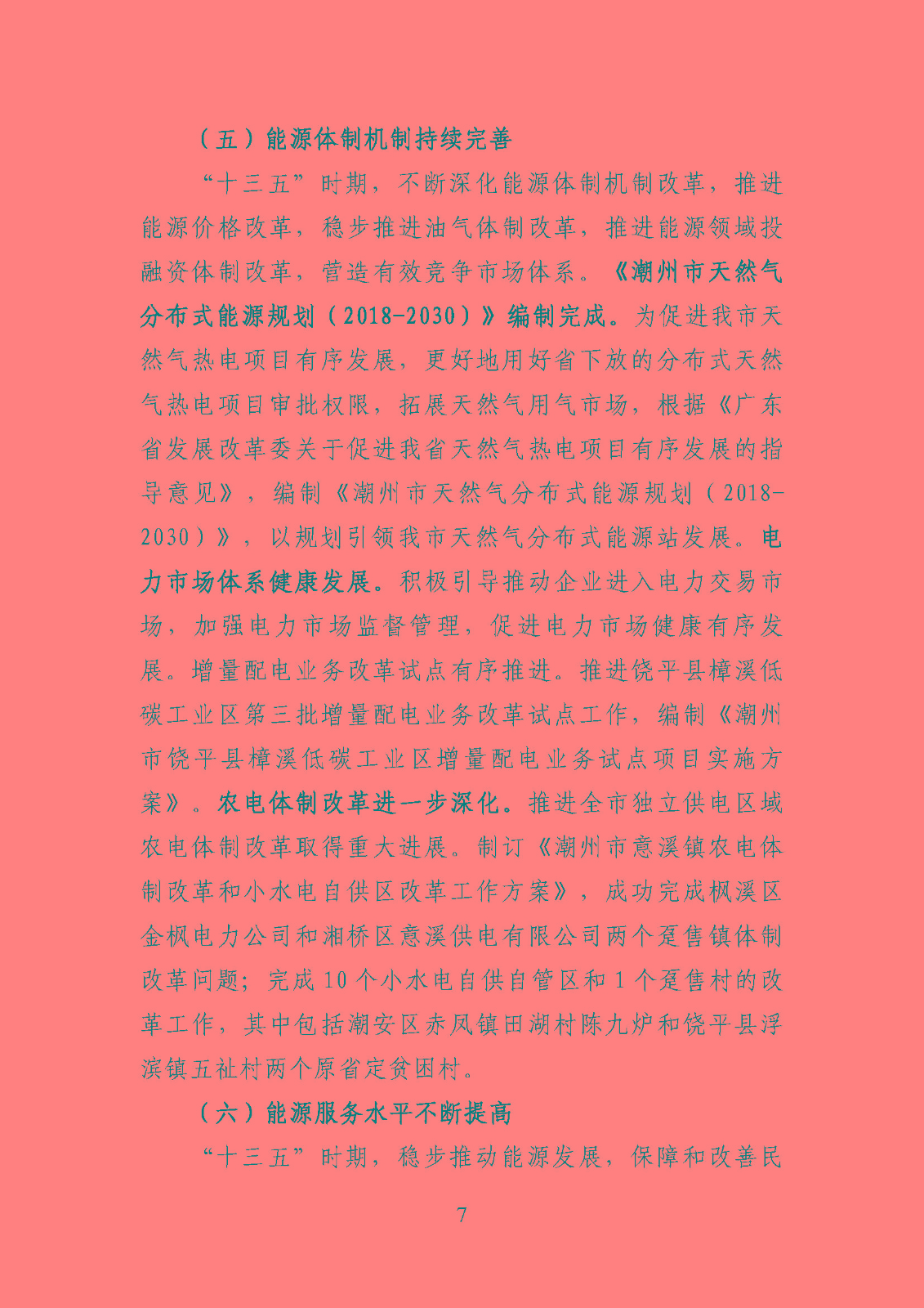 潮州市能源發(fā)展“十四五”規(guī)劃_頁面_10.jpg