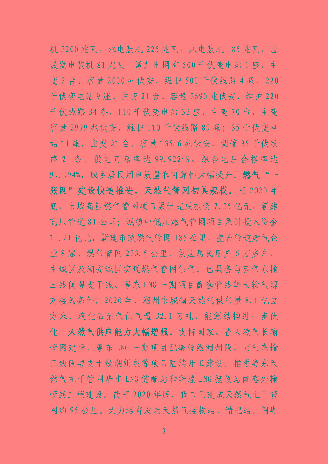 潮州市能源發(fā)展“十四五”規(guī)劃_頁面_06.jpg