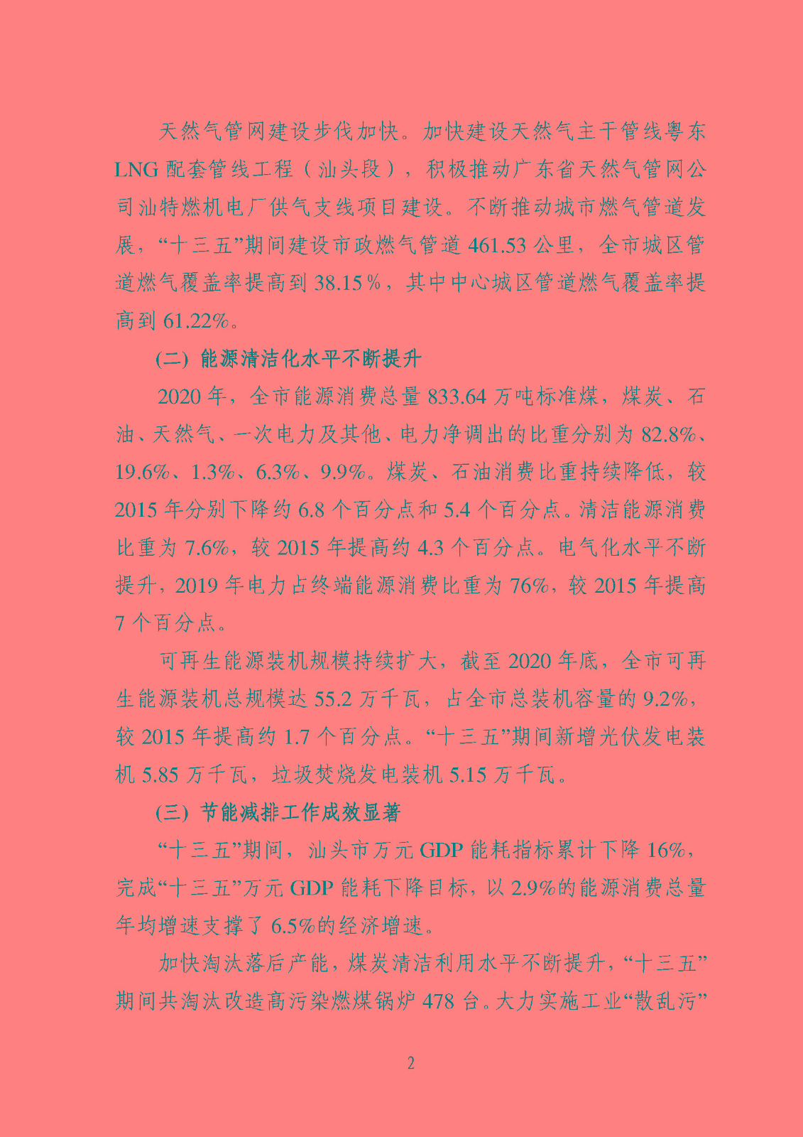 汕頭市能源發展“十四五”規劃(征求意見稿)_頁面_05.jpg