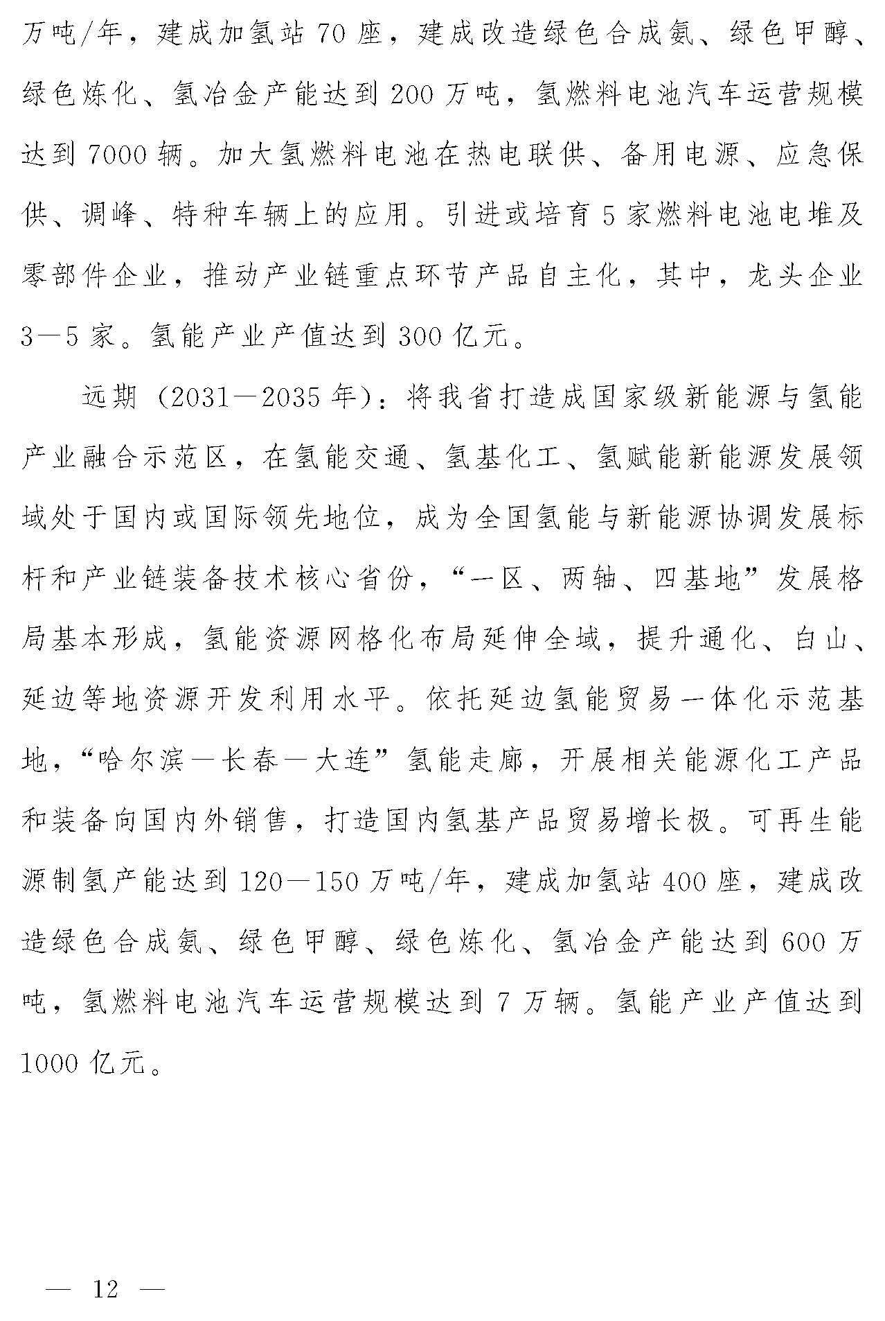 “氫動吉林”中長期發(fā)展規(guī)劃(2021-2035年)_頁面_11.jpg