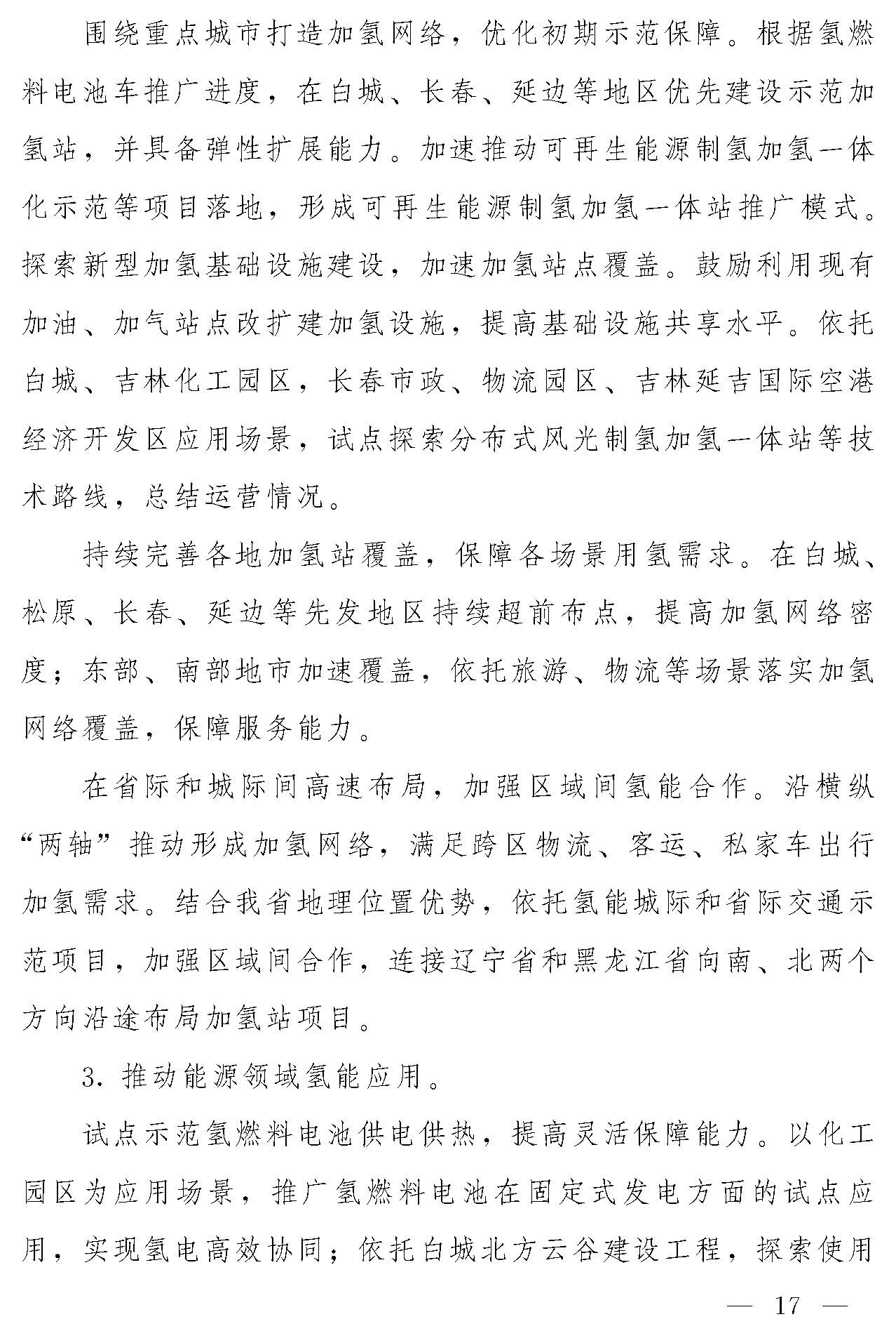 “氫動吉林”中長期發(fā)展規(guī)劃(2021-2035年)_頁面_16.jpg