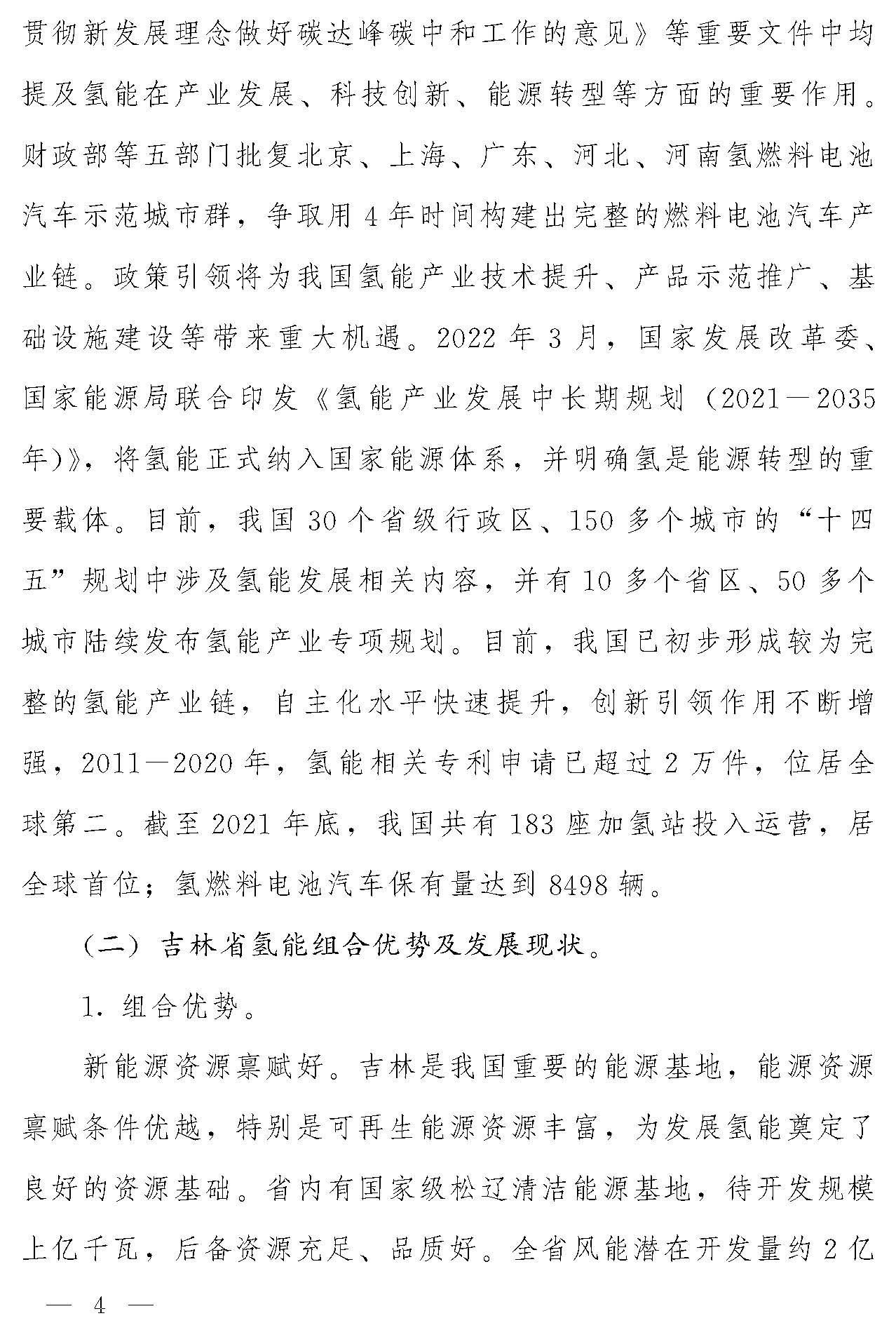 “氫動吉林”中長期發(fā)展規(guī)劃(2021-2035年)_頁面_03.jpg