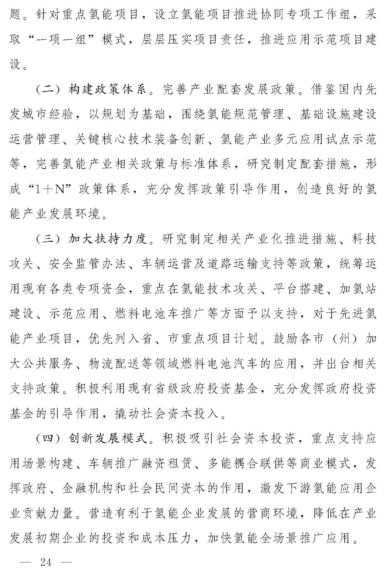 “氫動吉林”中長期發(fā)展規(guī)劃(2021-2035年)_頁面_23.jpg