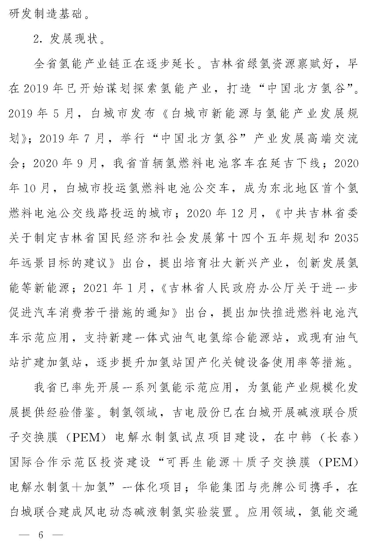 “氫動吉林”中長期發(fā)展規(guī)劃(2021-2035年)_頁面_05.jpg