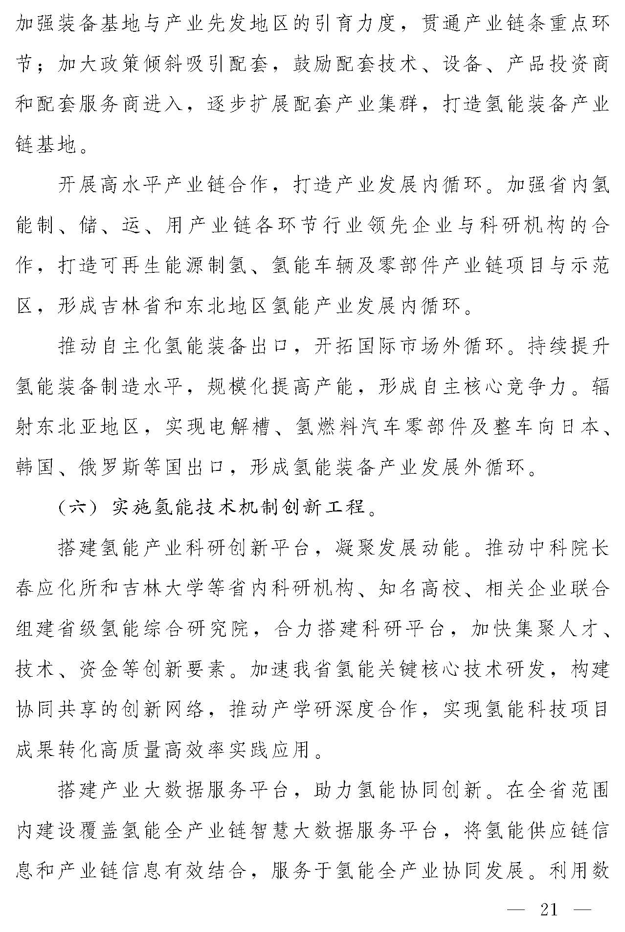 “氫動吉林”中長期發(fā)展規(guī)劃(2021-2035年)_頁面_20.jpg