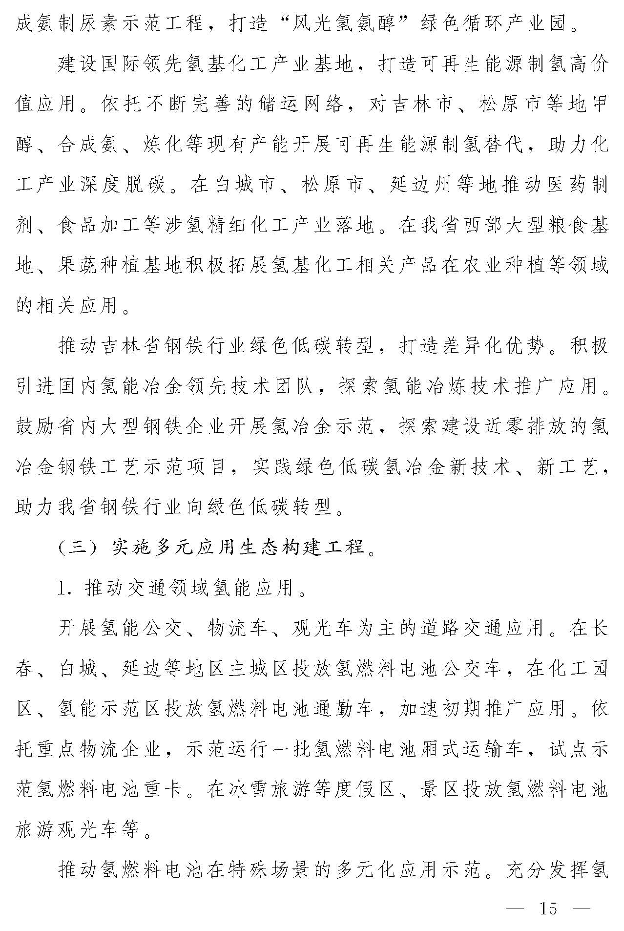 “氫動吉林”中長期發(fā)展規(guī)劃(2021-2035年)_頁面_14.jpg