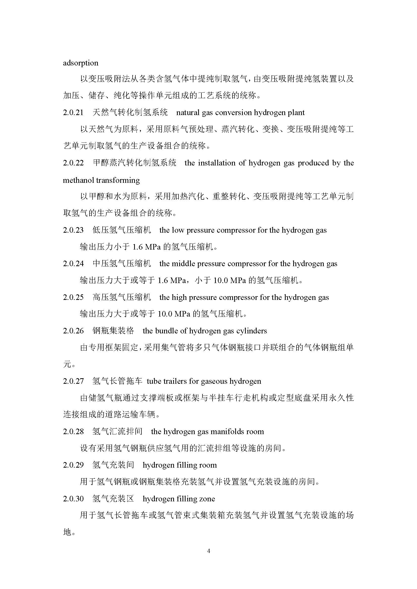 《氫氣站設計標準(征求意見稿)》_頁面_11.jpg