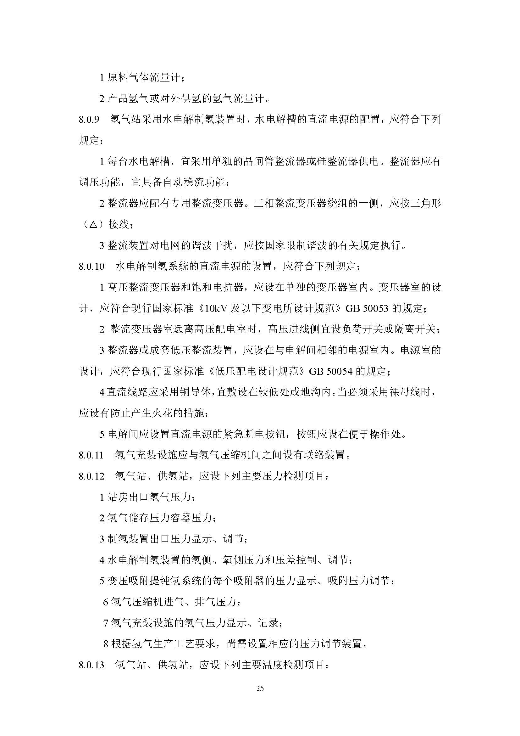 《氫氣站設計標準(征求意見稿)》_頁面_32.jpg