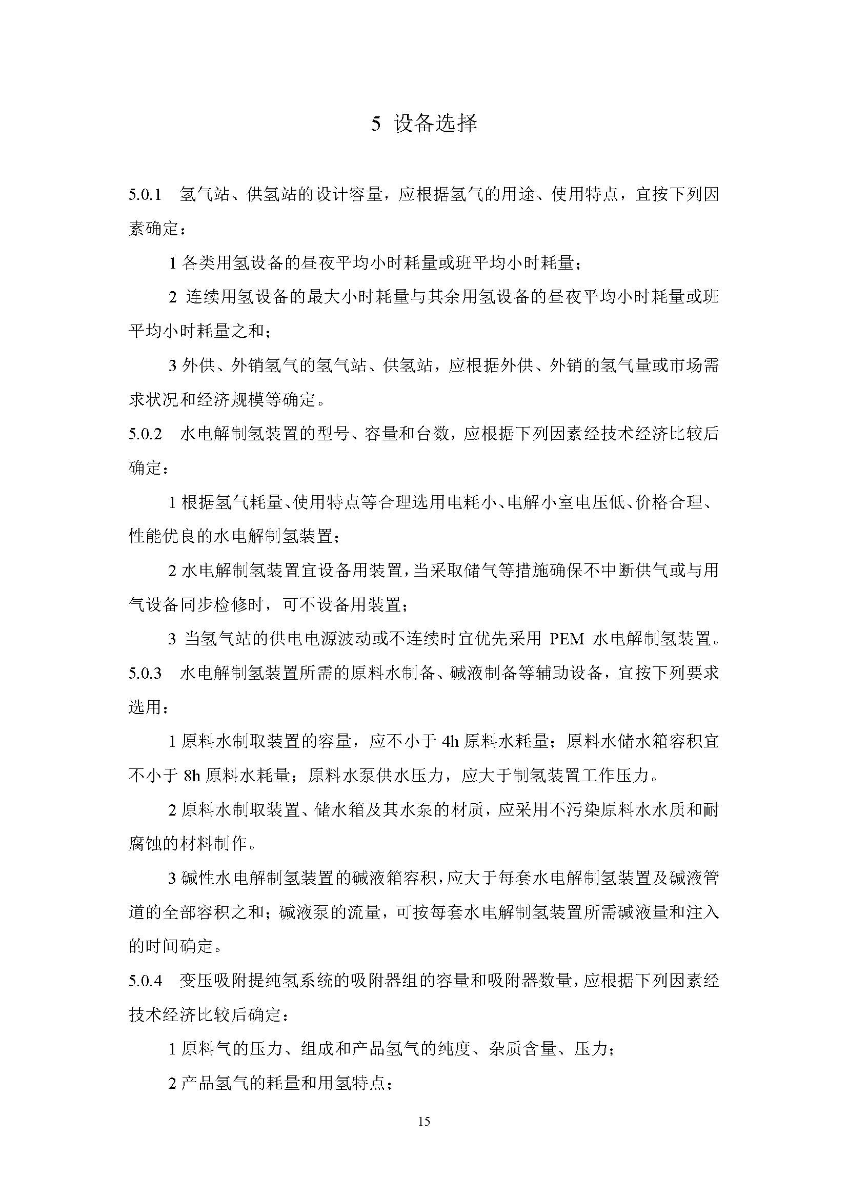 《氫氣站設計標準(征求意見稿)》_頁面_22.jpg