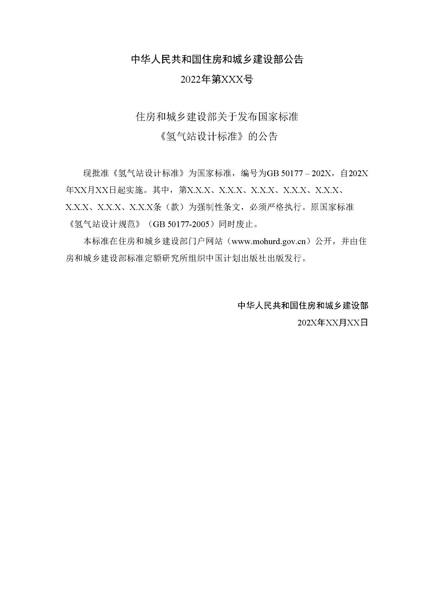 《氫氣站設計標準(征求意見稿)》_頁面_03.jpg