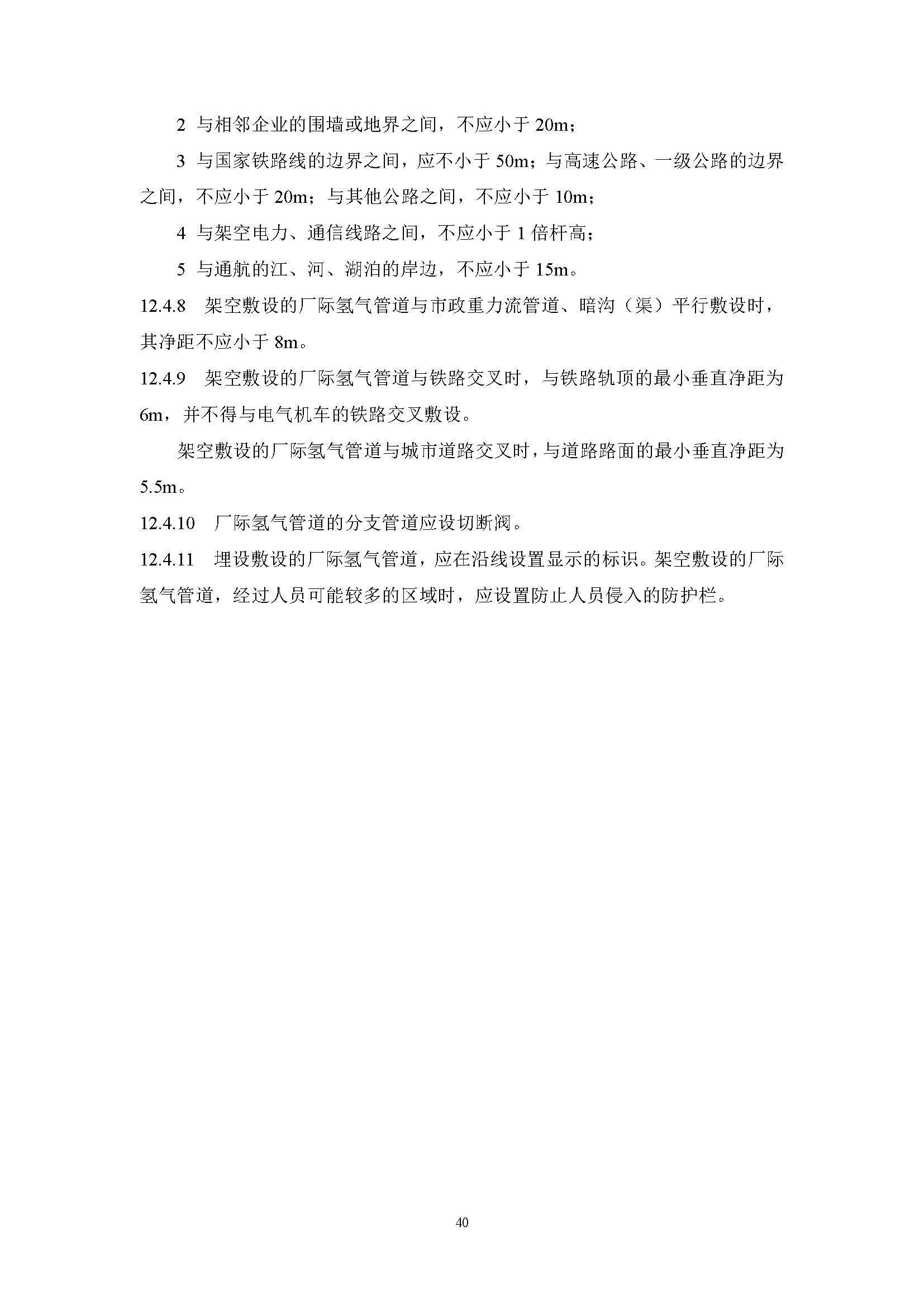 《氫氣站設計標準(征求意見稿)》_頁面_47.jpg