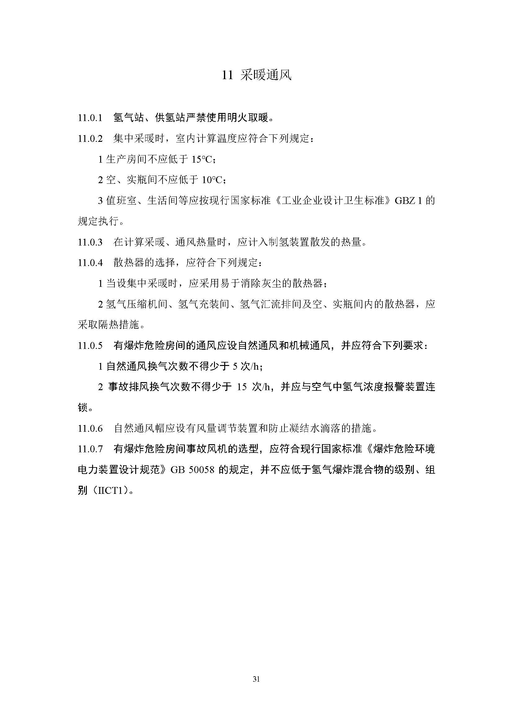 《氫氣站設計標準(征求意見稿)》_頁面_38.jpg