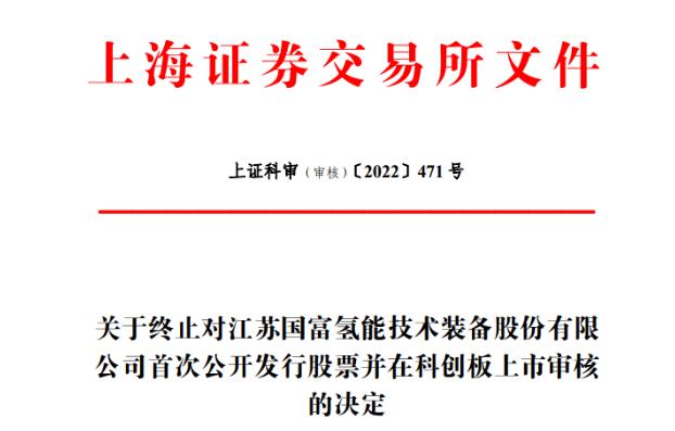 “上市”消息頻出:國(guó)富氫能終止科創(chuàng)板IPO,國(guó)鴻氫能擬香港上市!.jpg