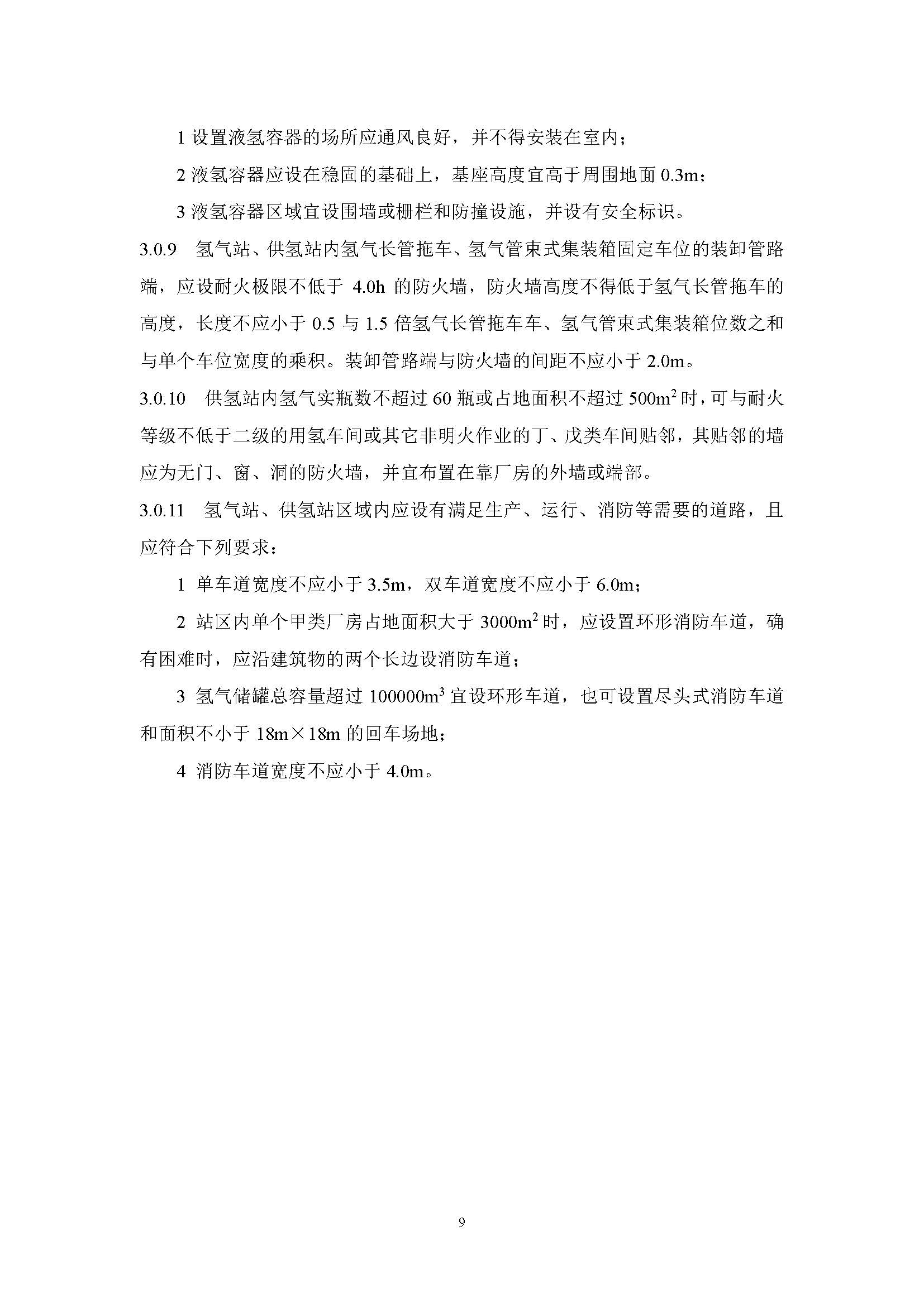 《氫氣站設計標準(征求意見稿)》_頁面_16.jpg