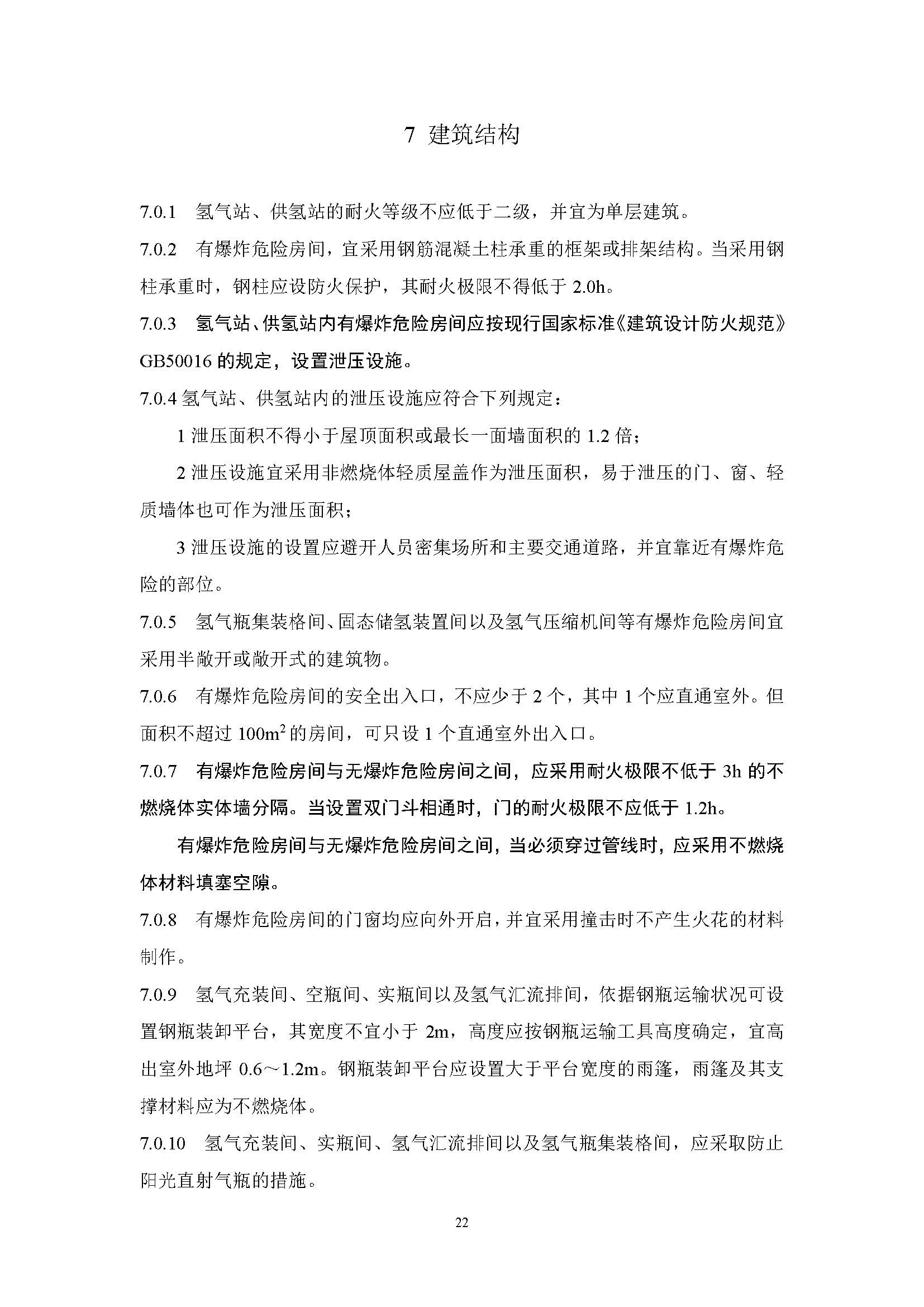 《氫氣站設計標準(征求意見稿)》_頁面_29.jpg
