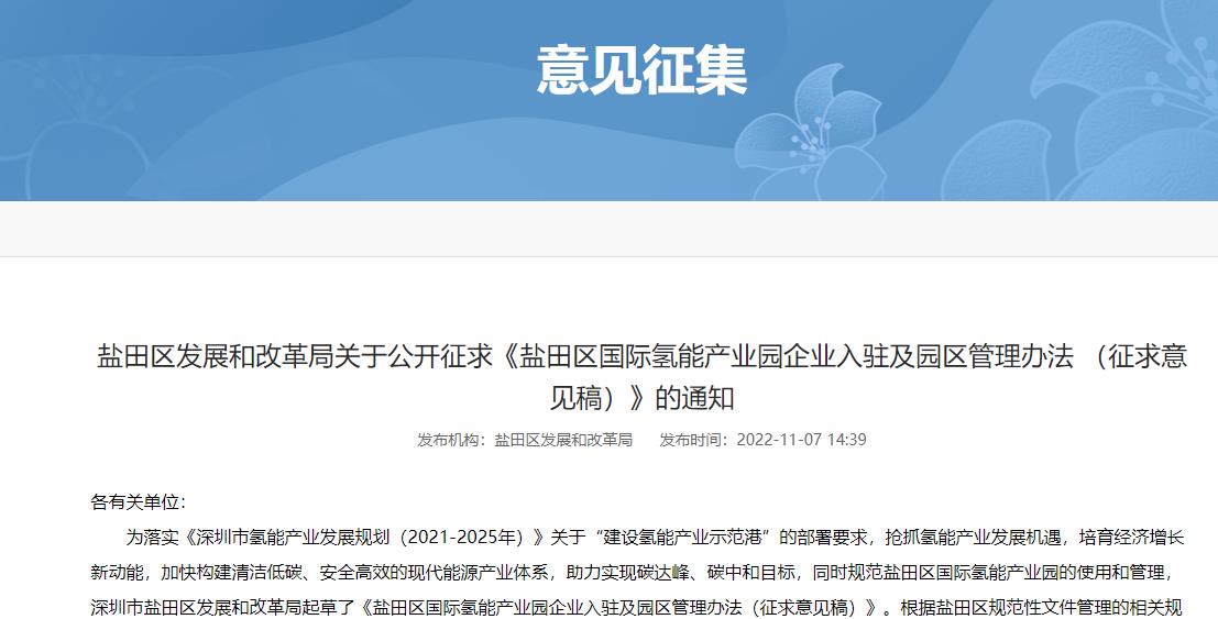 鹽田區(qū)國際氫能產(chǎn)業(yè)園企業(yè)入駐及園區(qū)管理辦法(征求意見稿).jpg 鹽田區(qū)國際氫能產(chǎn)業(yè)園企業(yè)入駐及園區(qū)管理辦法(征求意見稿).jpg