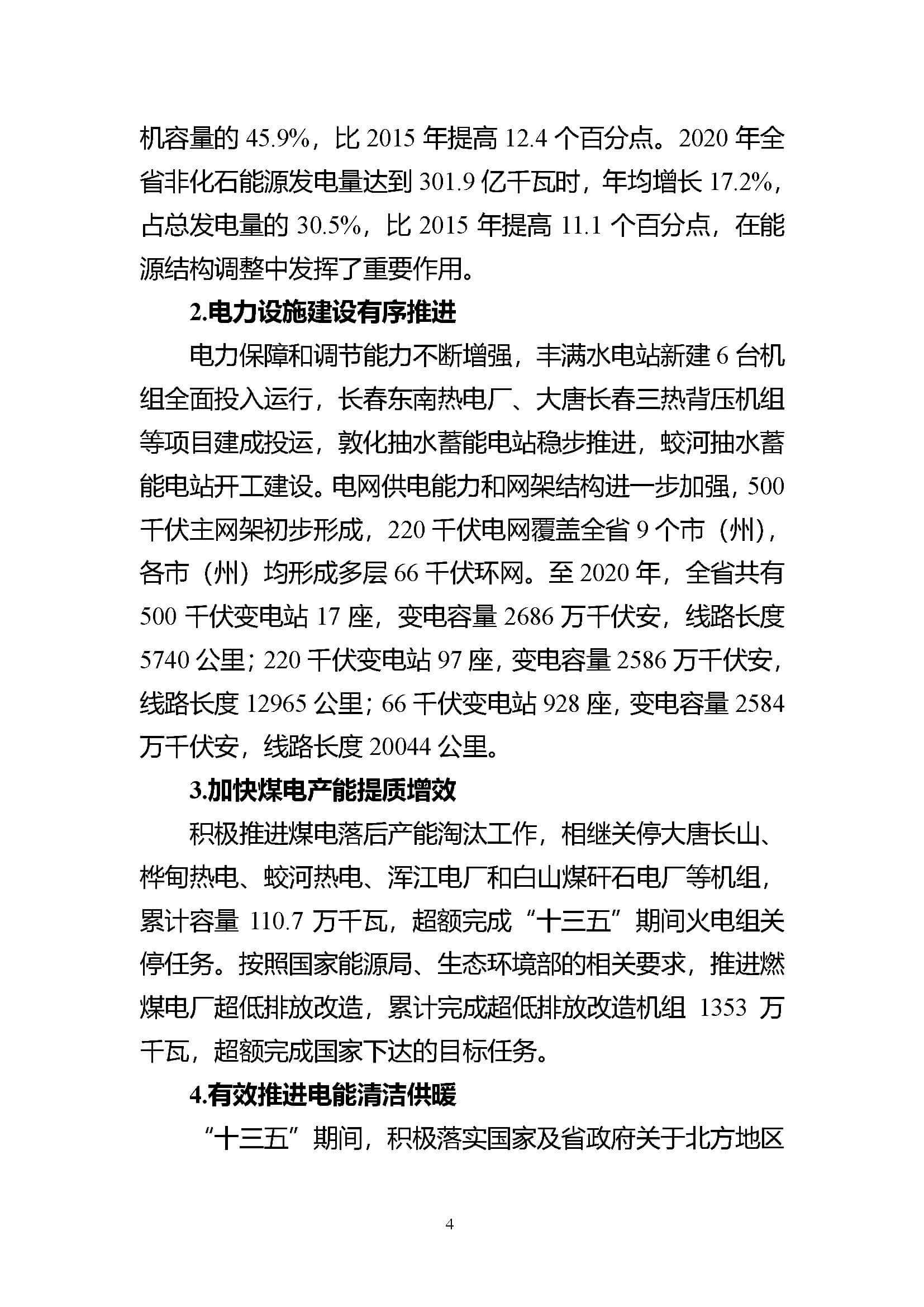 吉林省電力發展“十四五”規劃_頁面_04.jpg