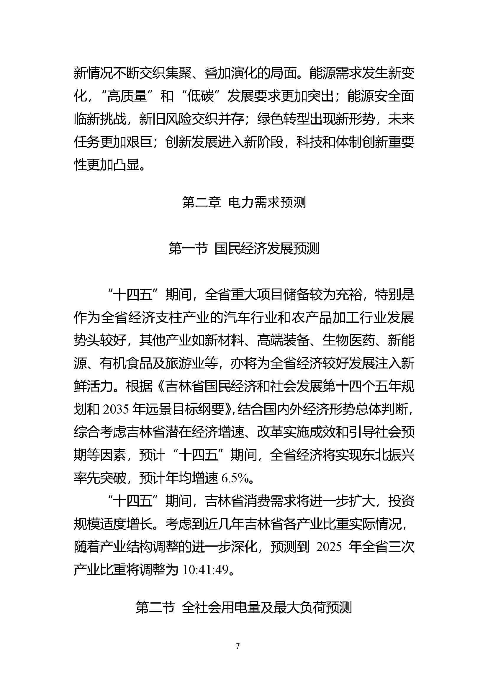 吉林省電力發展“十四五”規劃_頁面_07.jpg