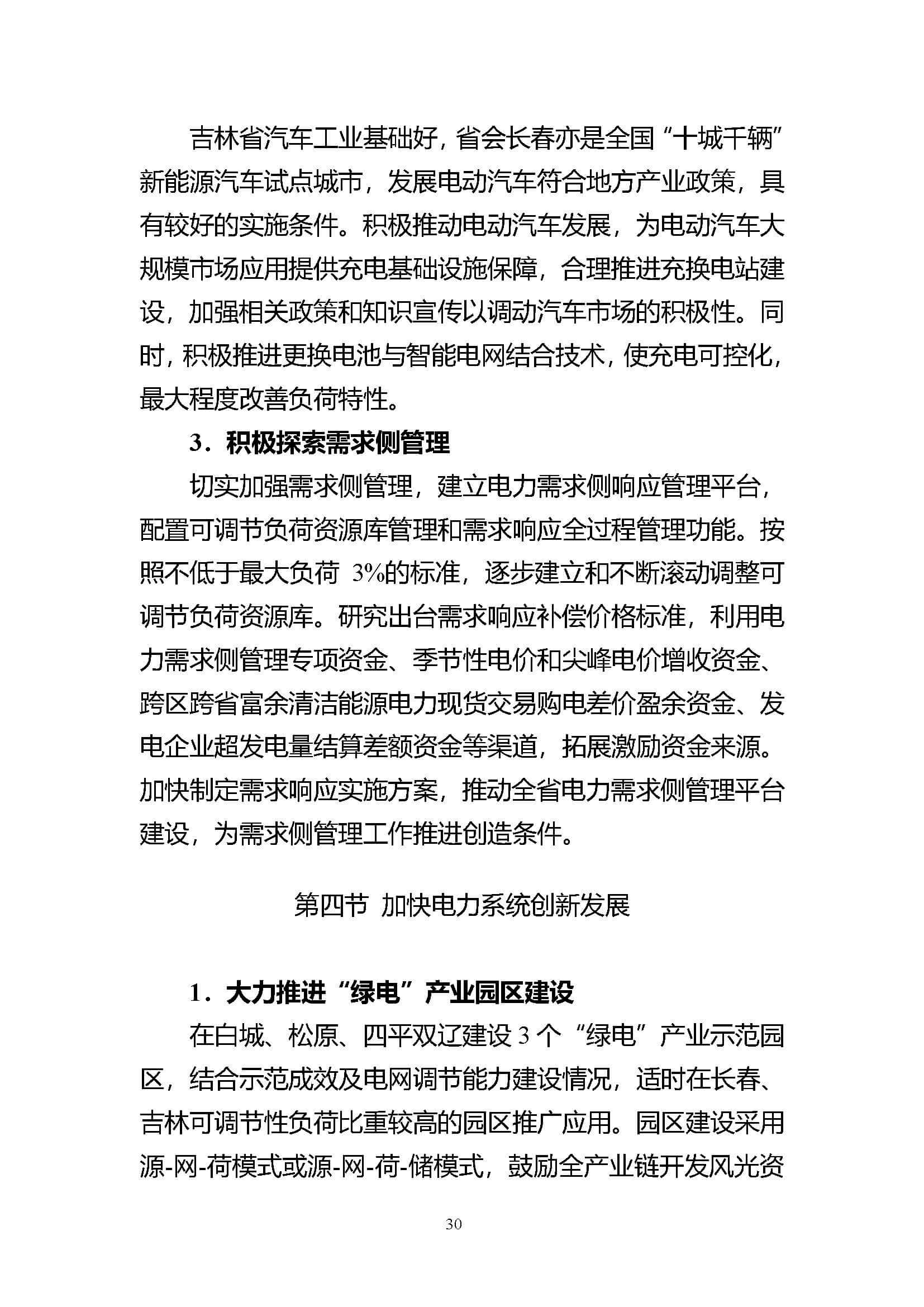 吉林省電力發展“十四五”規劃_頁面_30.jpg