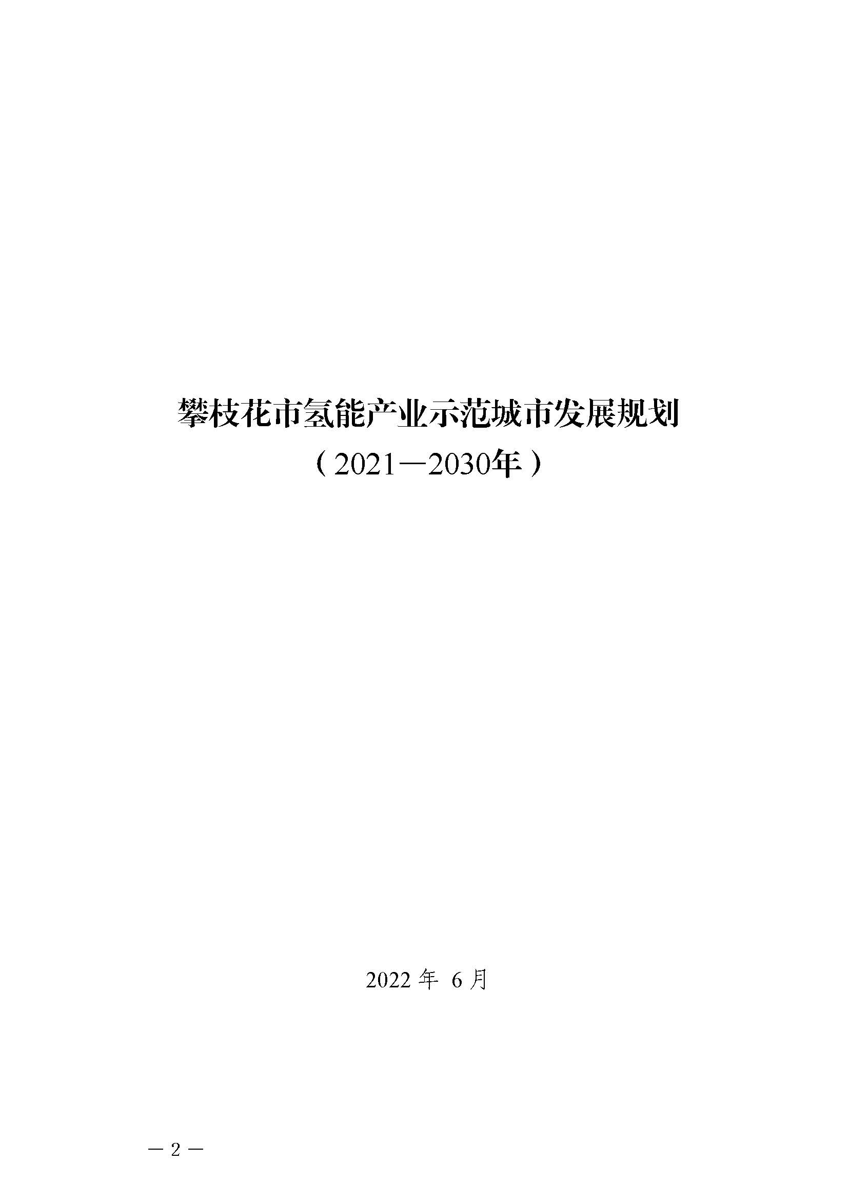 攀枝花市氫能產業示范城市發展規劃(2021-2030年)_頁面_02.jpg