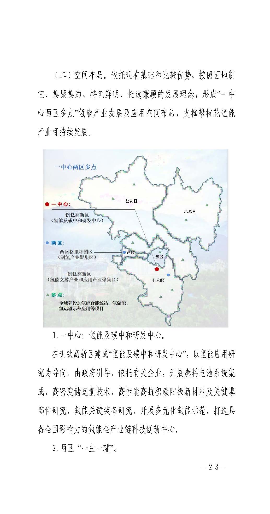 攀枝花市氫能產業示范城市發展規劃(2021-2030年)_頁面_23.jpg