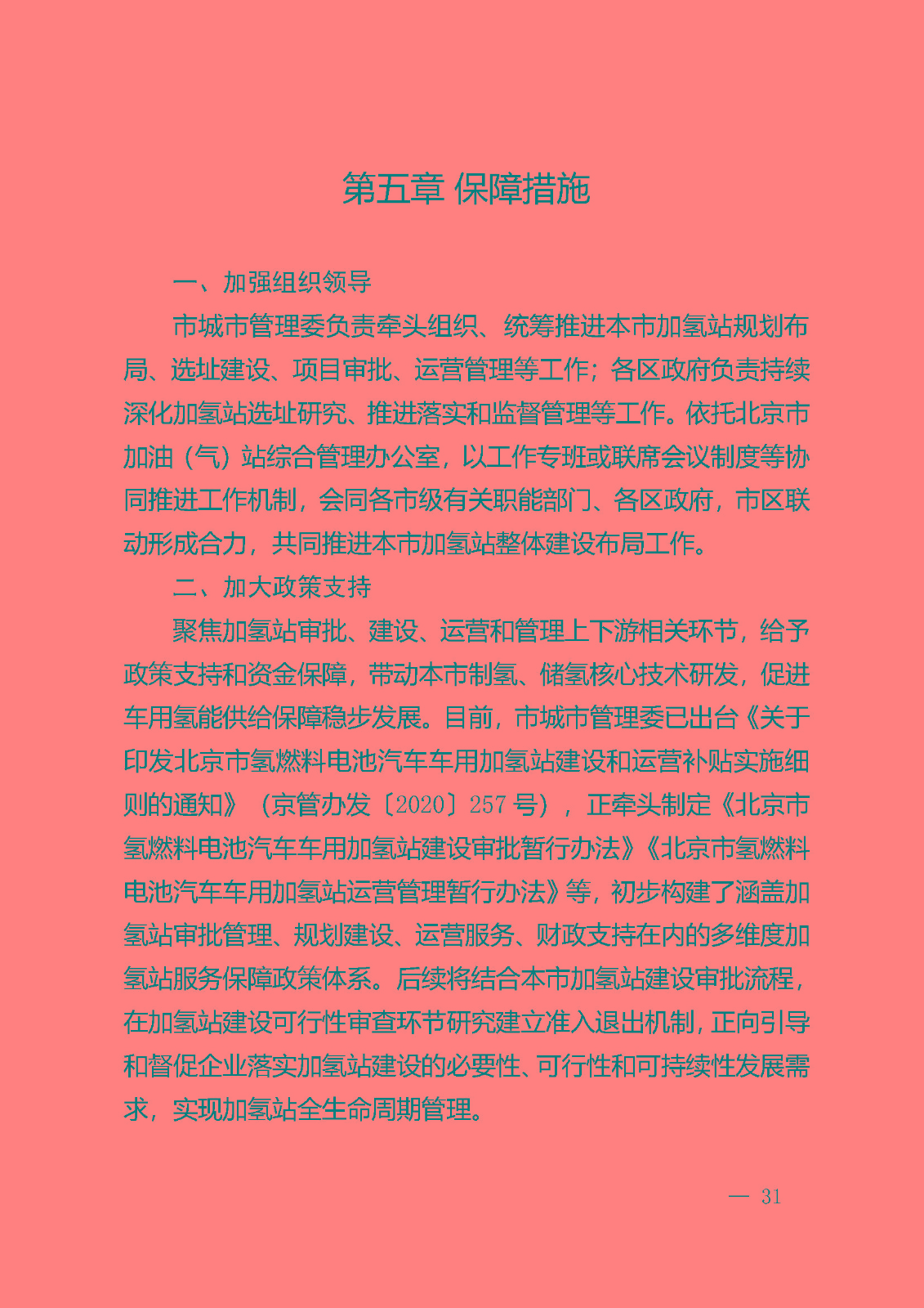 北京市氫燃料電池汽車車用加氫站發展規劃(2021—2025年)_頁面_35.jpg