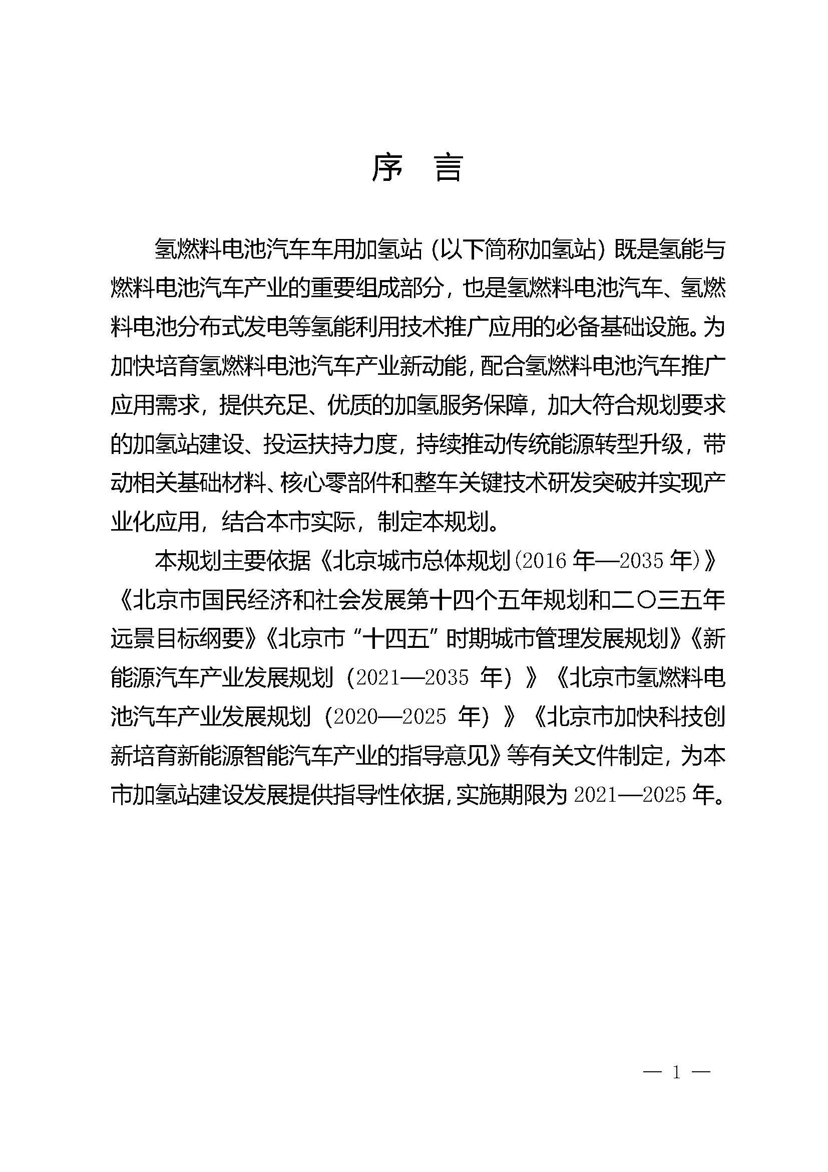 北京市氫燃料電池汽車車用加氫站發展規劃(2021—2025年)_頁面_05.jpg