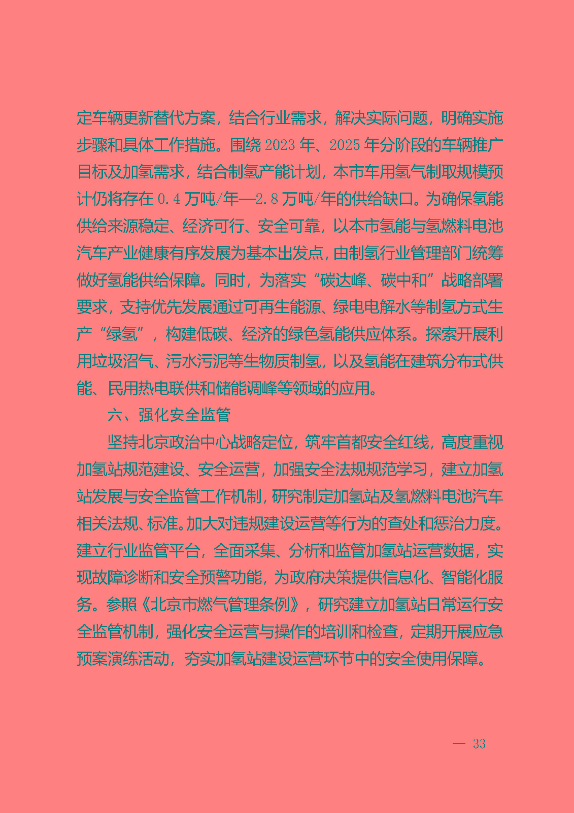 北京市氫燃料電池汽車車用加氫站發展規劃(2021—2025年)_頁面_37.jpg