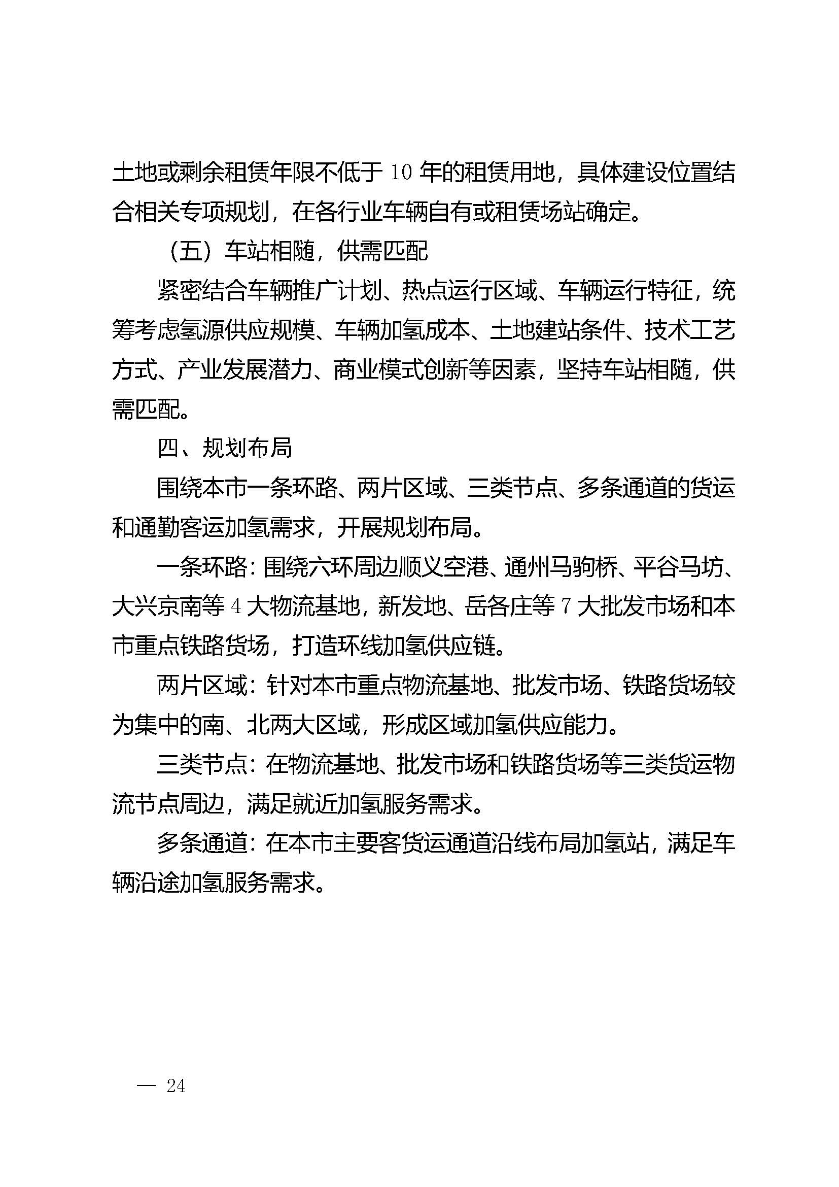 北京市氫燃料電池汽車車用加氫站發展規劃(2021—2025年)_頁面_28.jpg